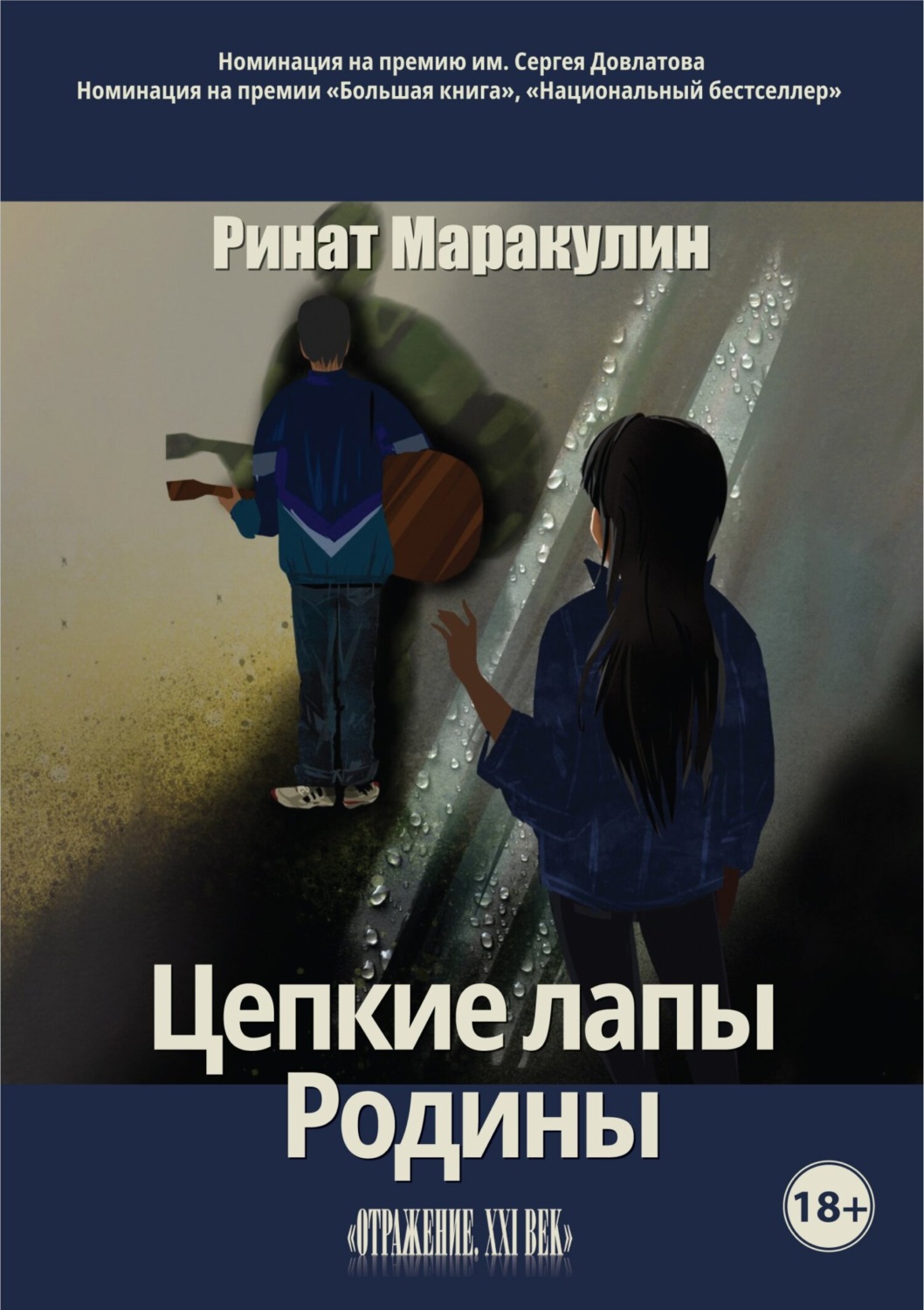 Обложка книги «Цепкие лапы Родины»