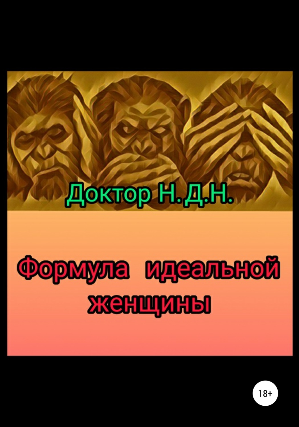 Обложка книги «Формула идеальной женщины»
