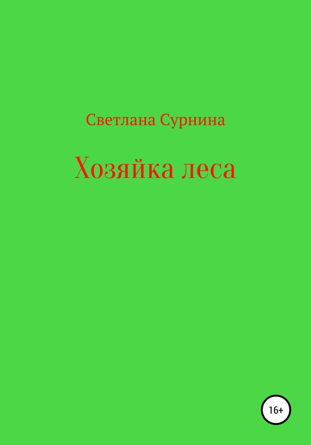 Обложка книги «Хозяйка леса»