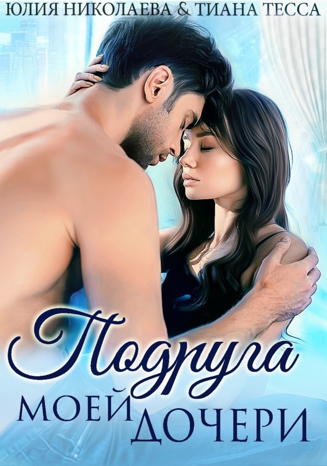 Обложка книги «Подруга моей дочери»