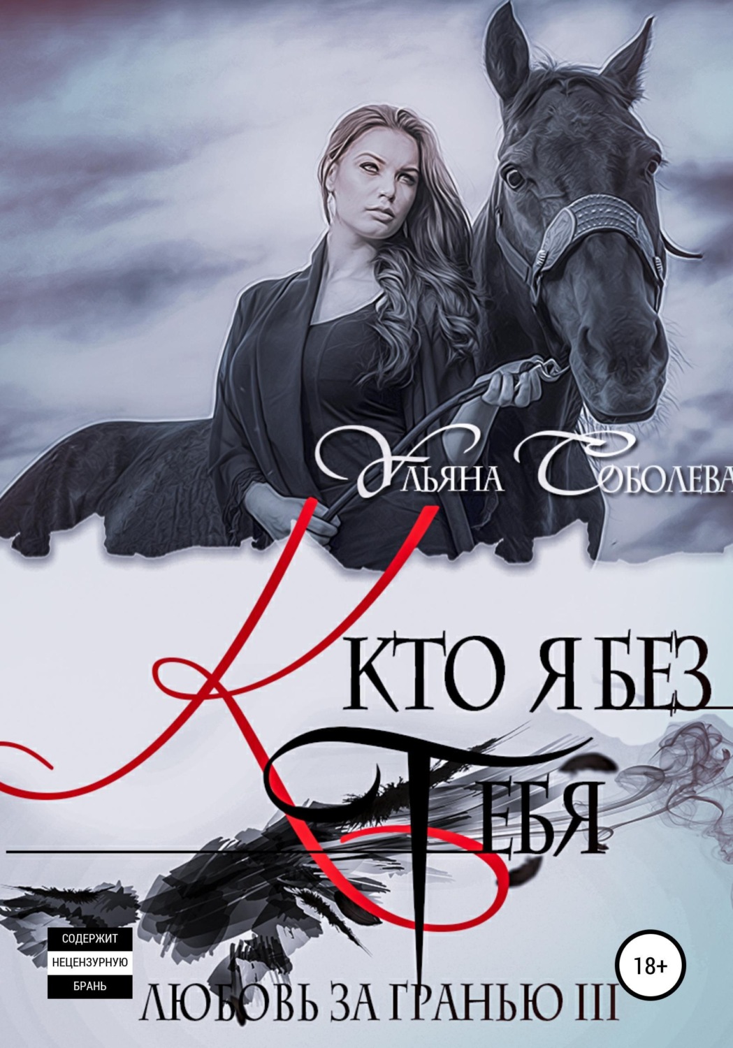 Обложка книги «Любовь за гранью 3. Кто я без тебя»