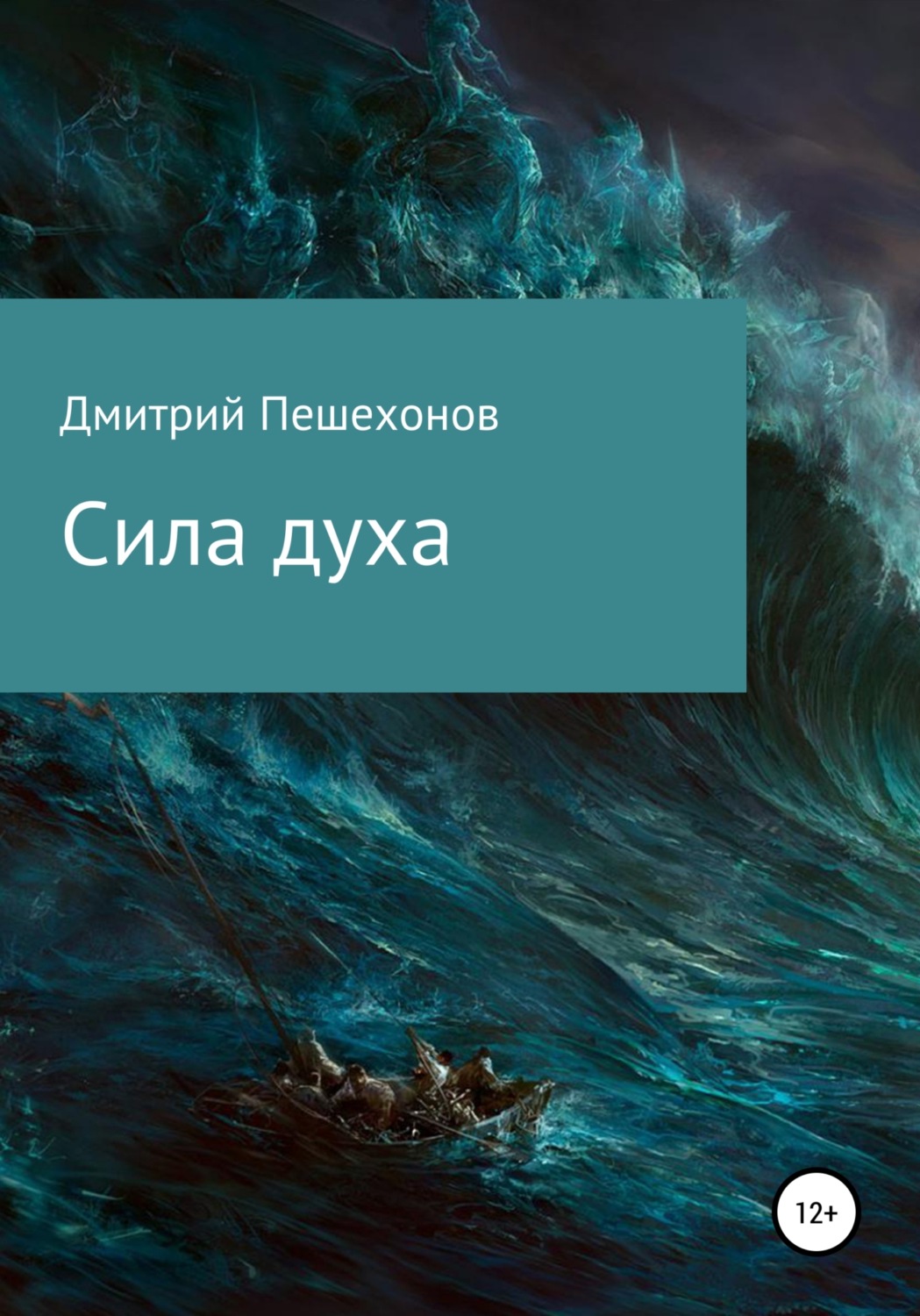Обложка книги «Сила духа»