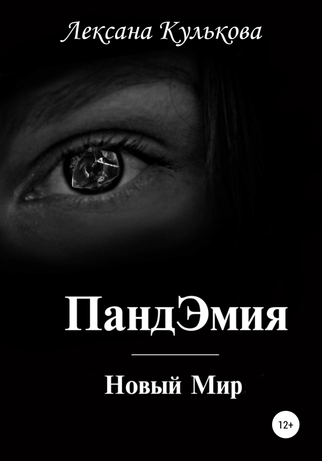 Обложка книги «ПандЭмия. Новый Мир»