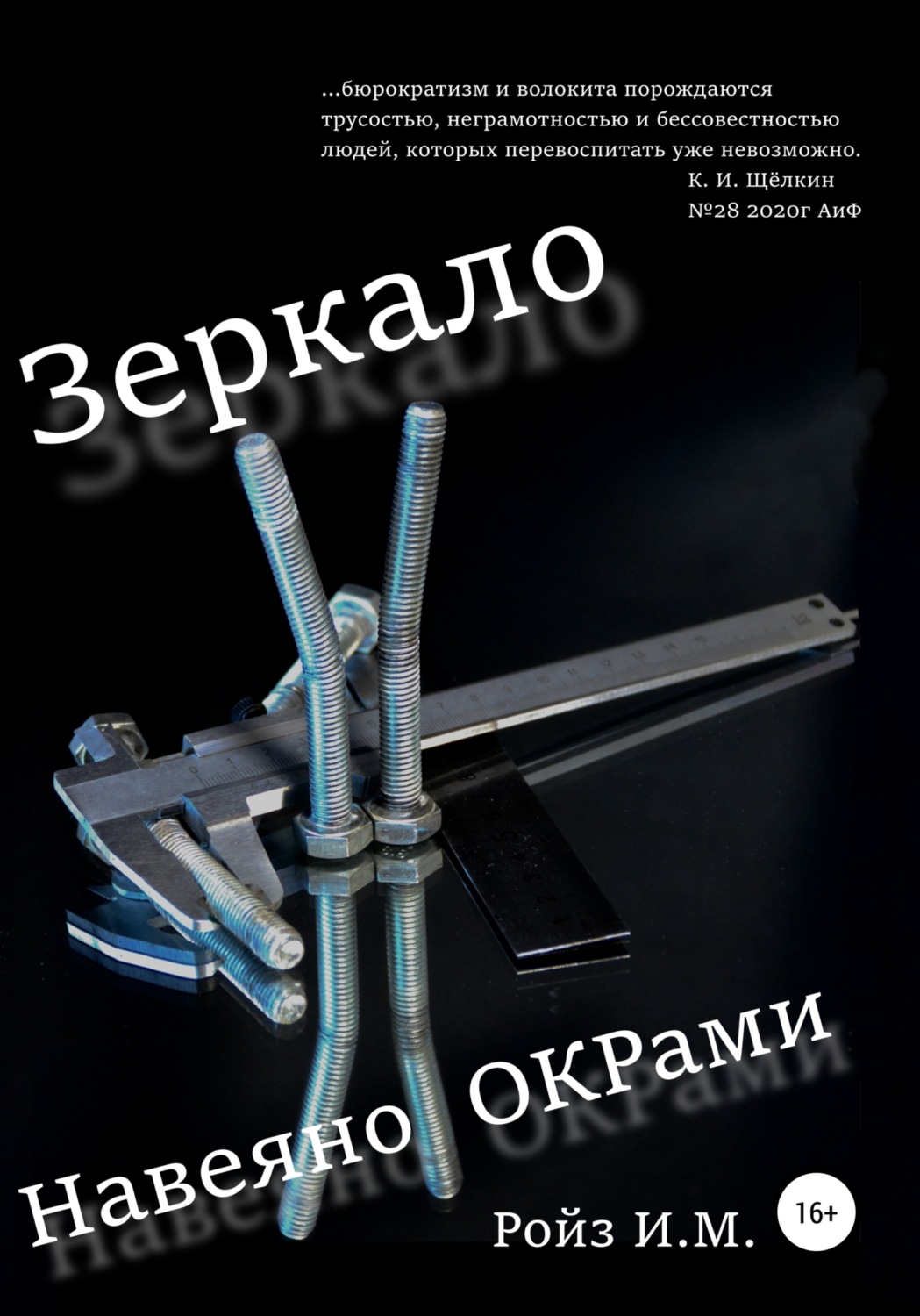 Обложка книги «Зеркало. Навеяно ОКРами»