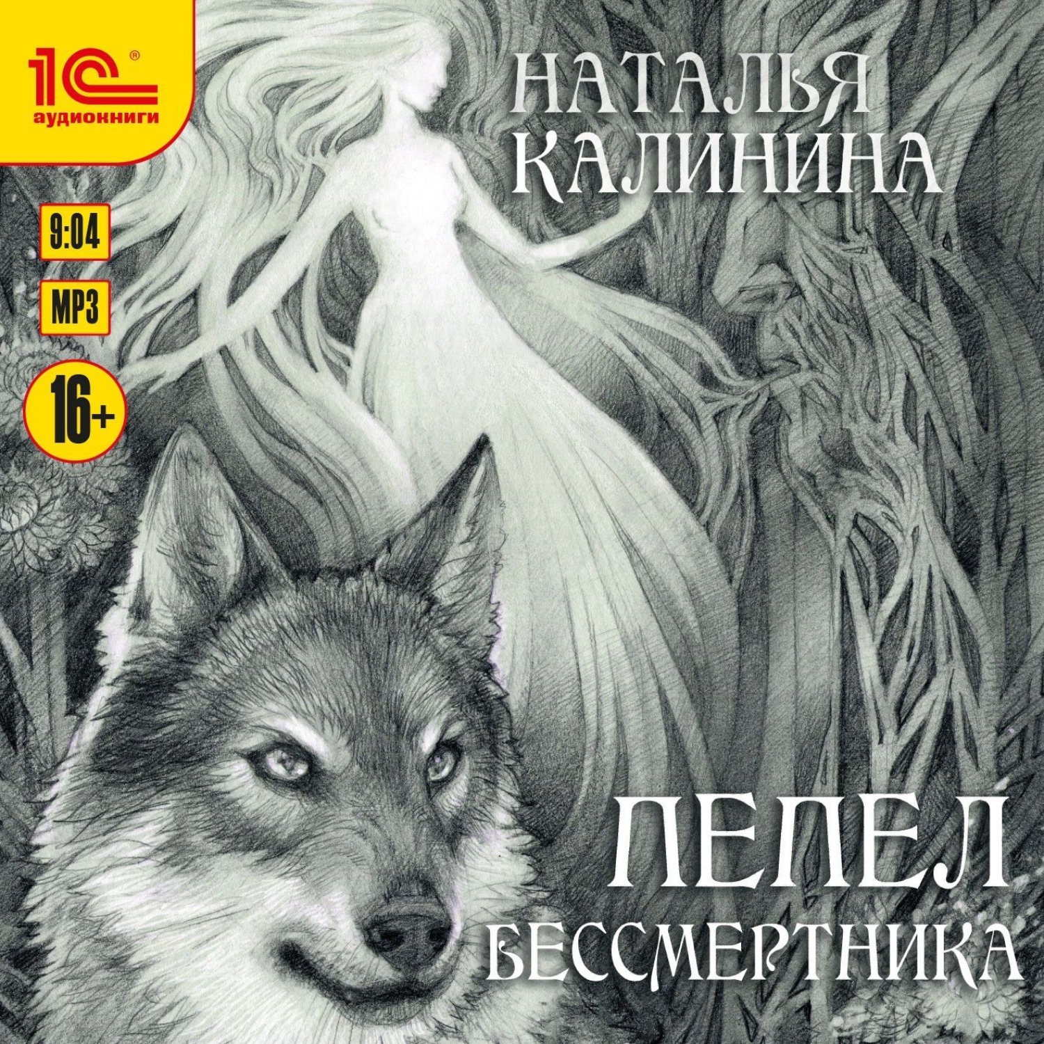 Обложка книги «Пепел бессмертника»