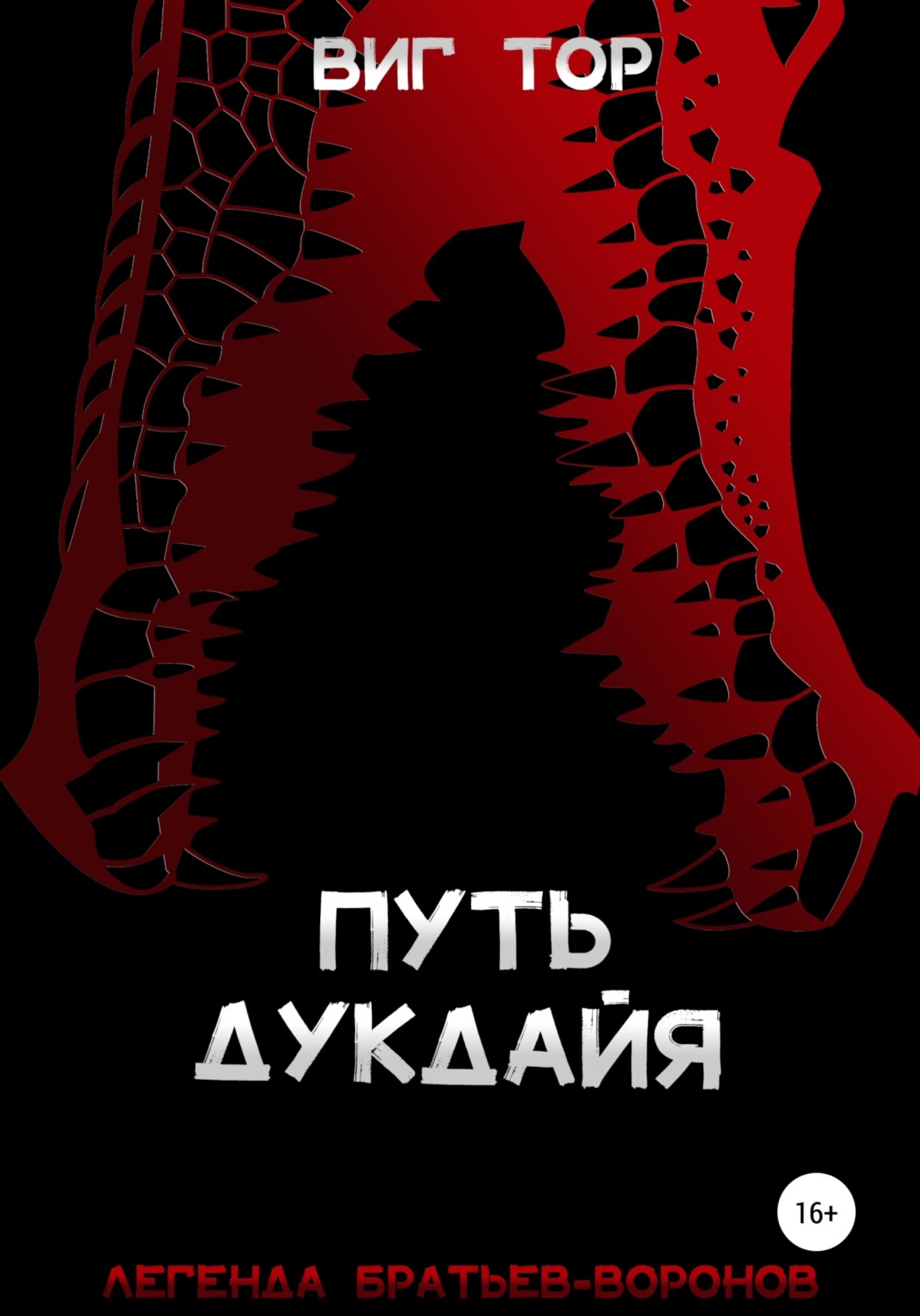 Обложка книги «Путь дукдайя»