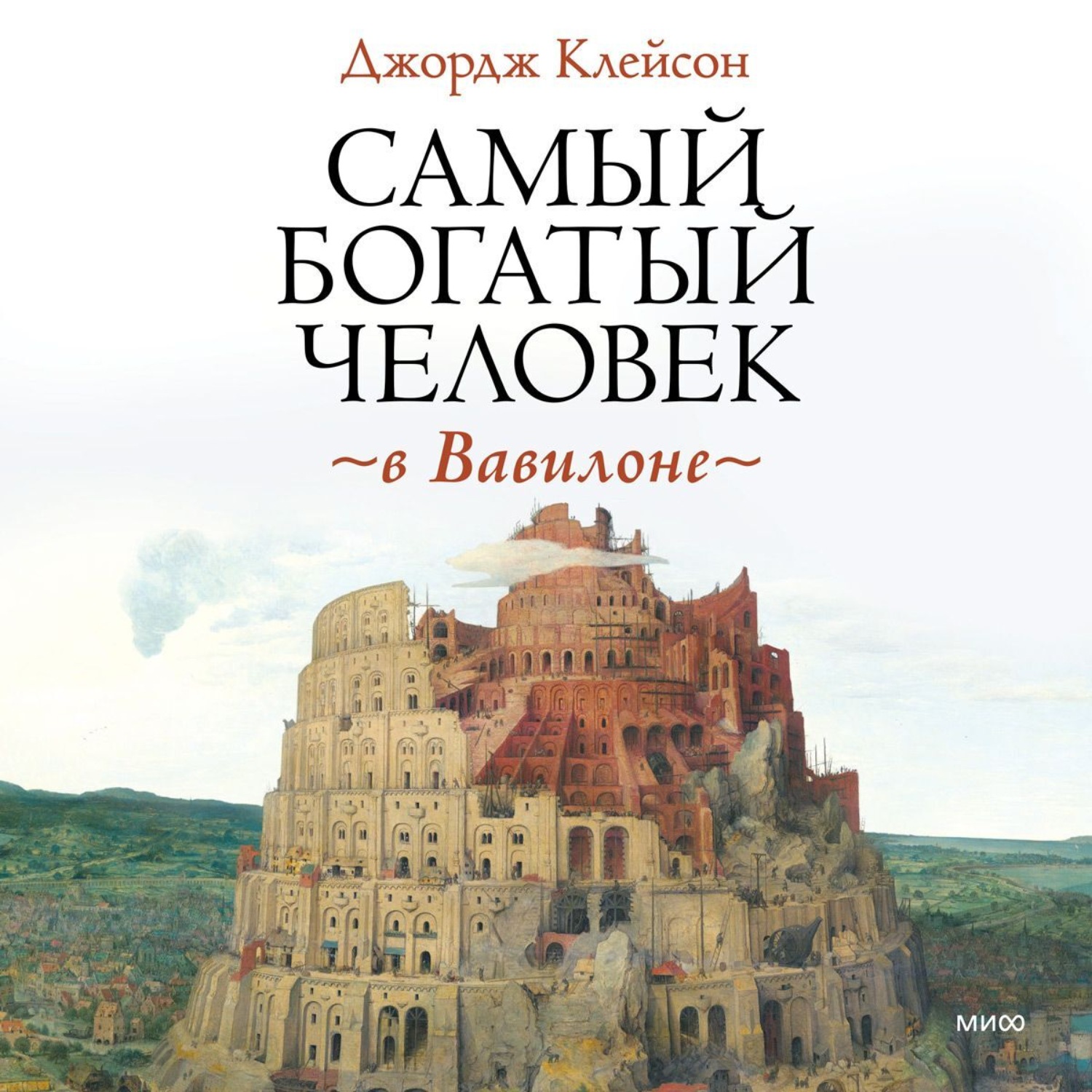 Обложка книги «Самый богатый человек в Вавилоне»