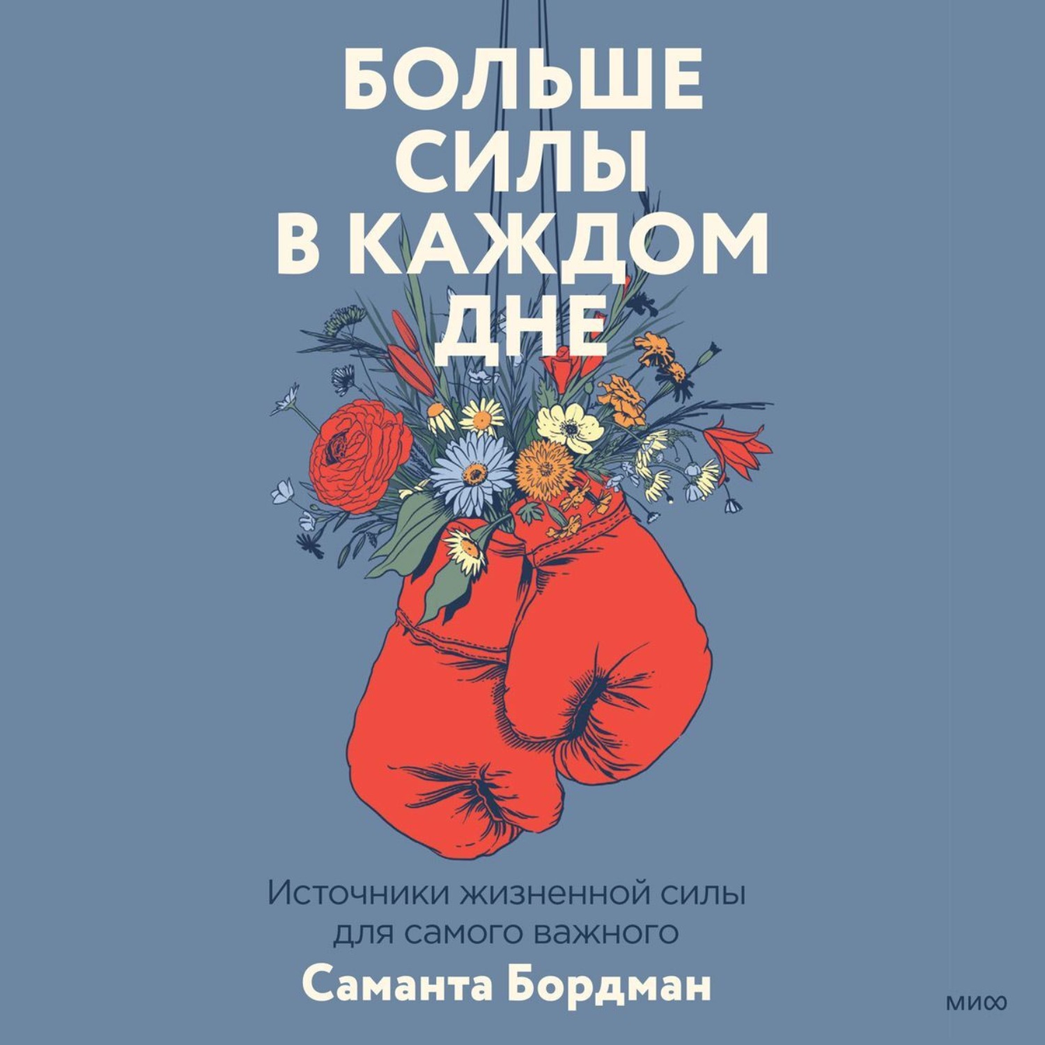 Обложка книги «Больше силы в каждом дне. Источники жизненной силы для самого важного»
