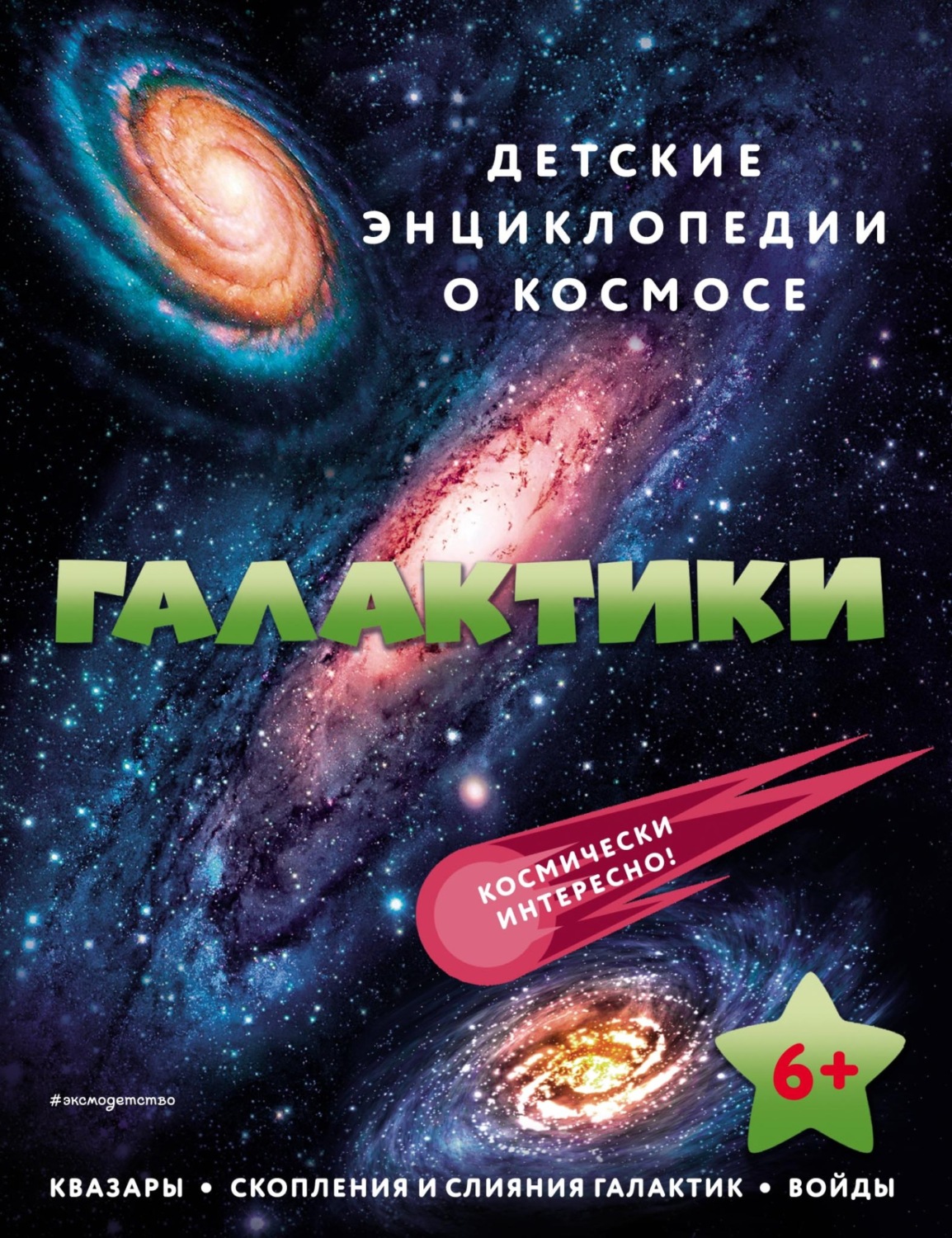 Обложка книги «Галактики»