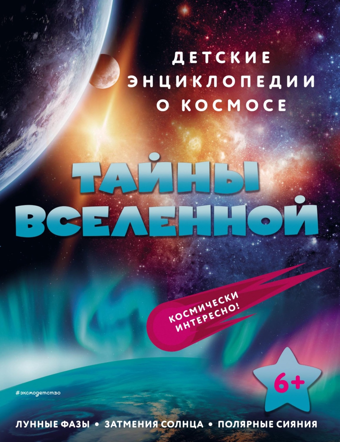 Обложка книги «Тайны Вселенной»