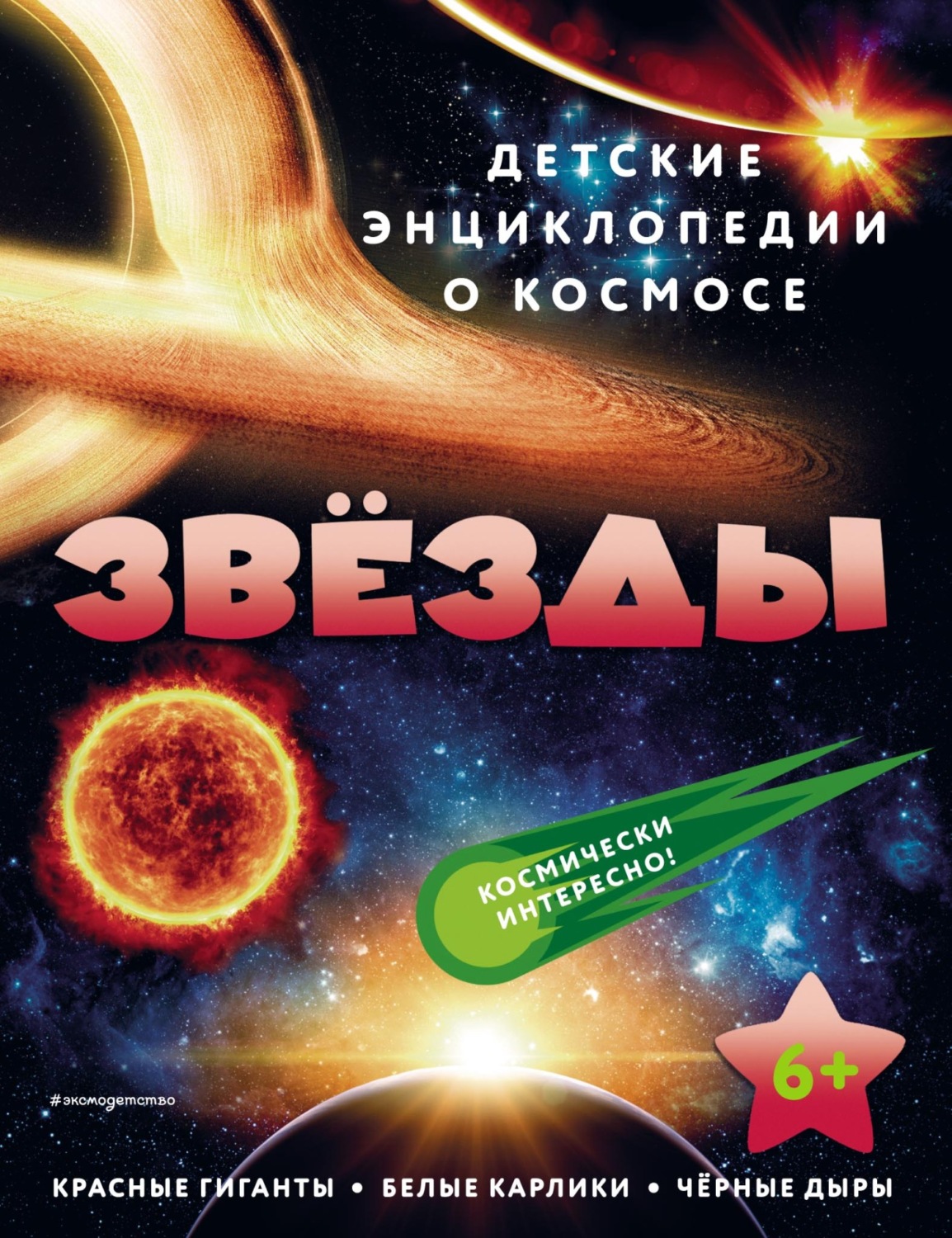 Обложка книги «Звёзды»