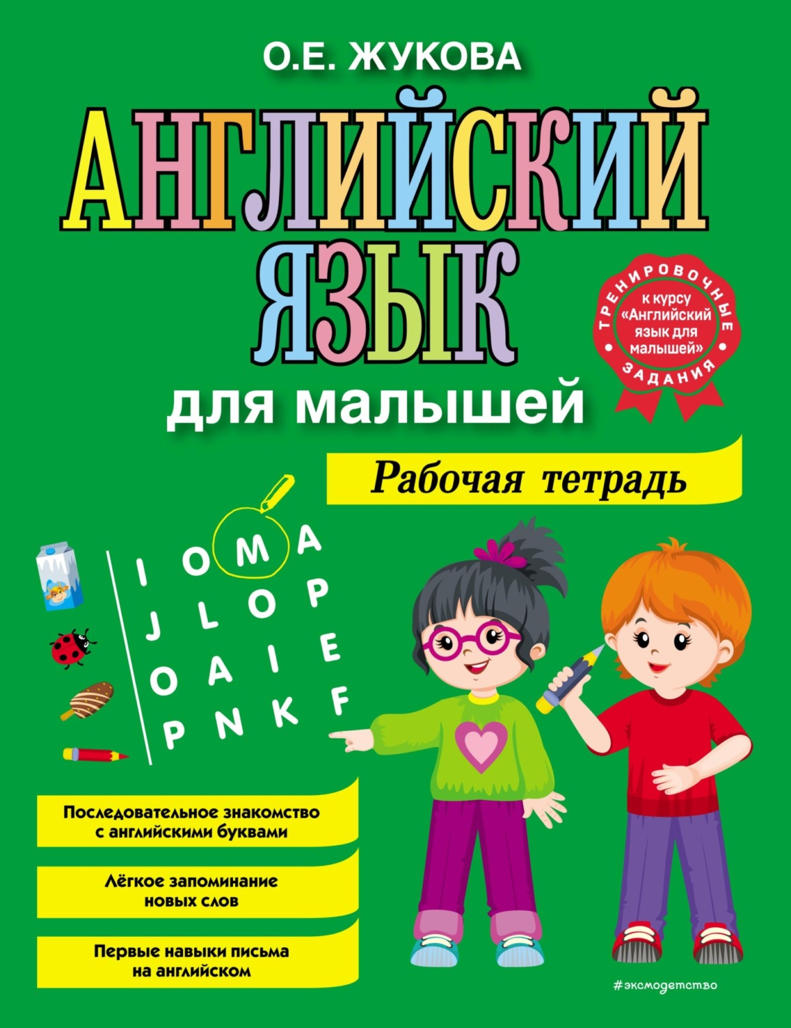 Обложка книги «Английский язык для малышей. Рабочая тетрадь»