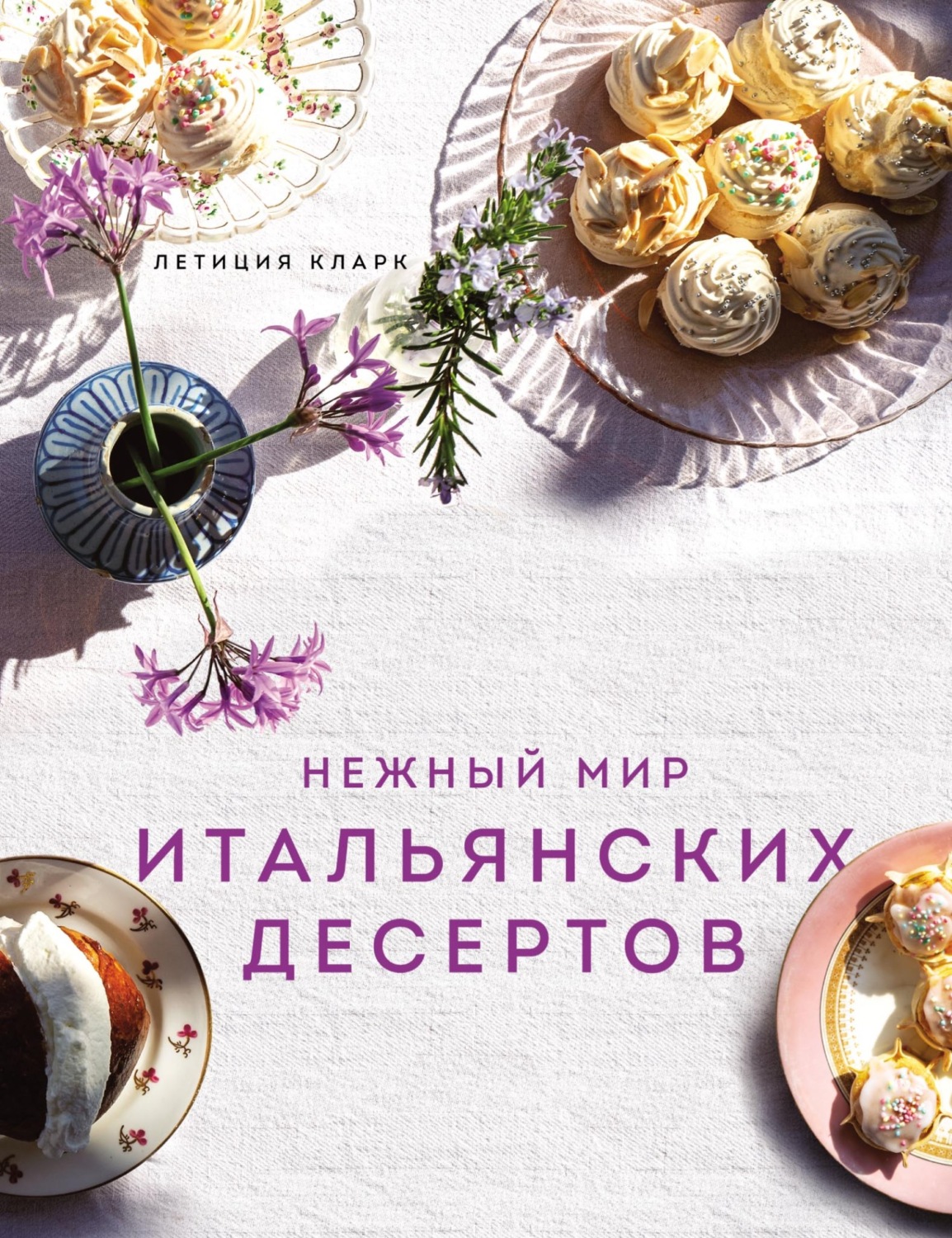 Обложка книги «Нежный мир итальянских десертов»