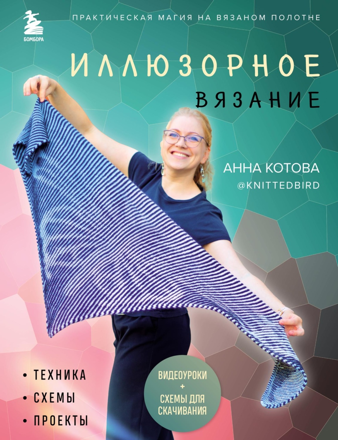 Обложка книги «Иллюзорное вязание. Практическая магия на вязаном полотне: техника, схемы, проекты»