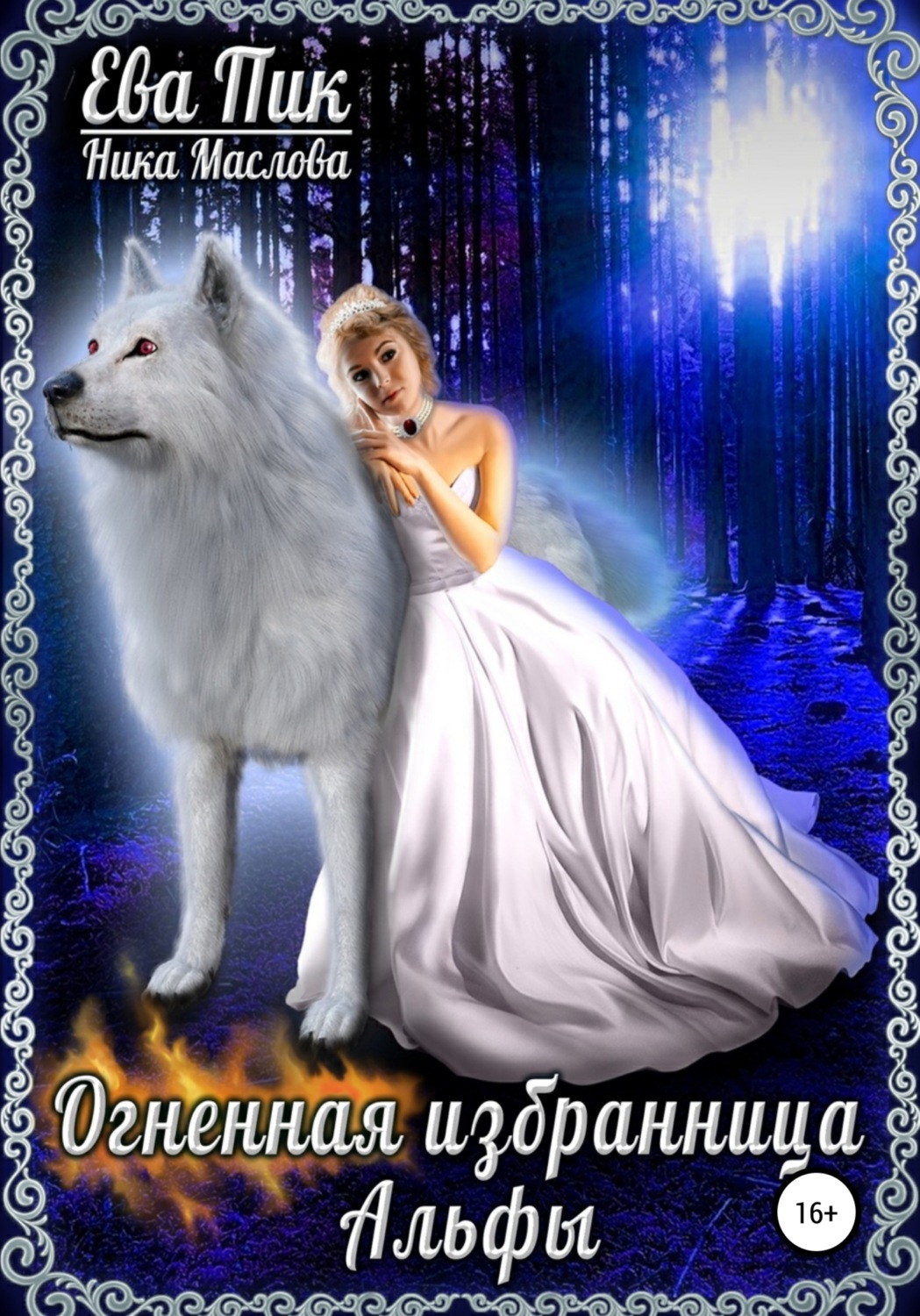 Обложка книги «Огненная избранница Альфы»