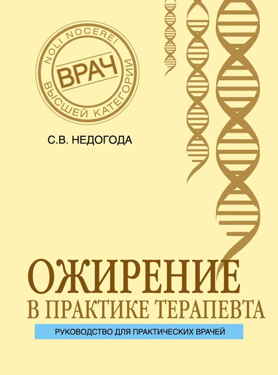 Обложка книги «Ожирение в практике терапевта»