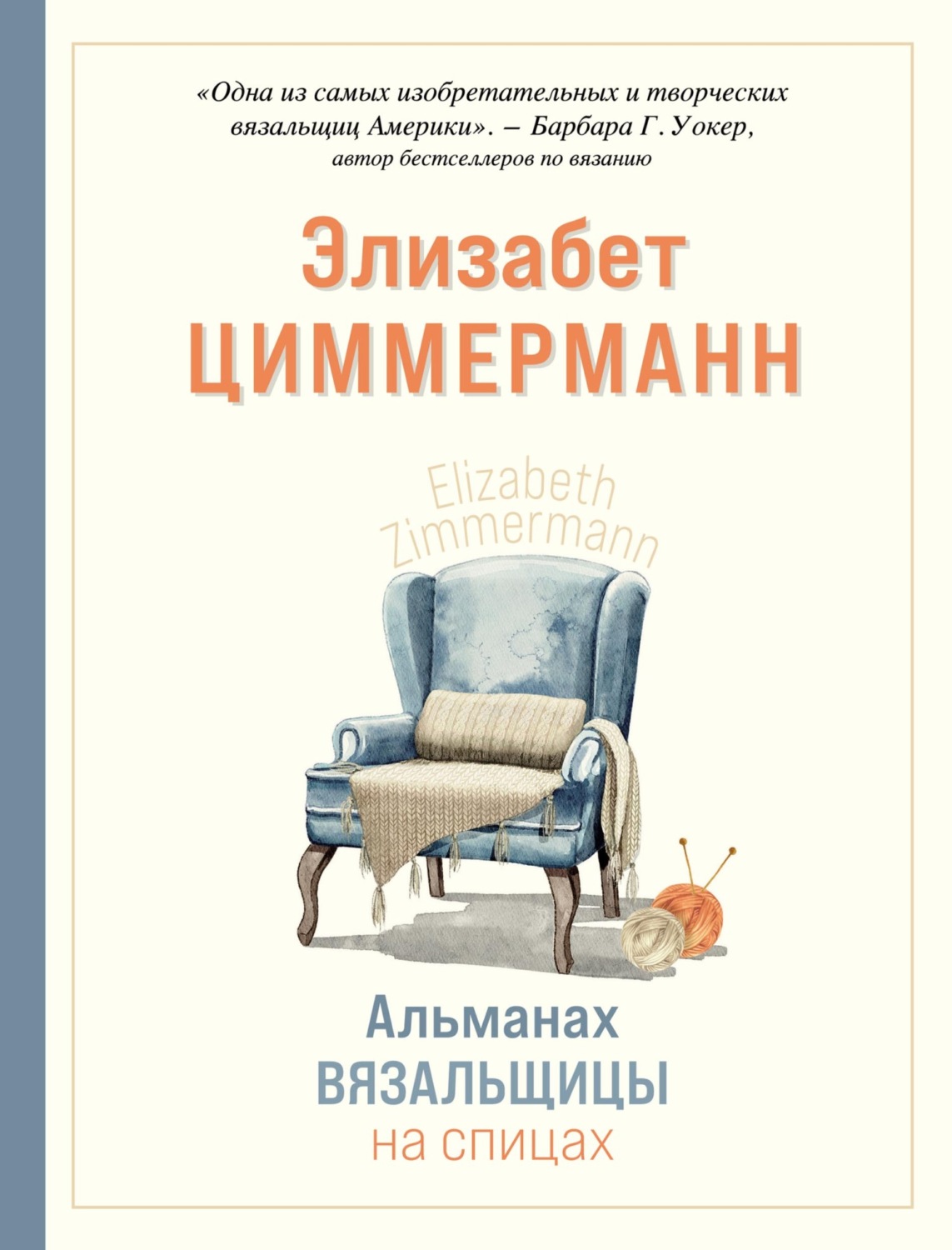 Обложка книги «Альманах вязальщицы на спицах Элизабет Циммерманн»