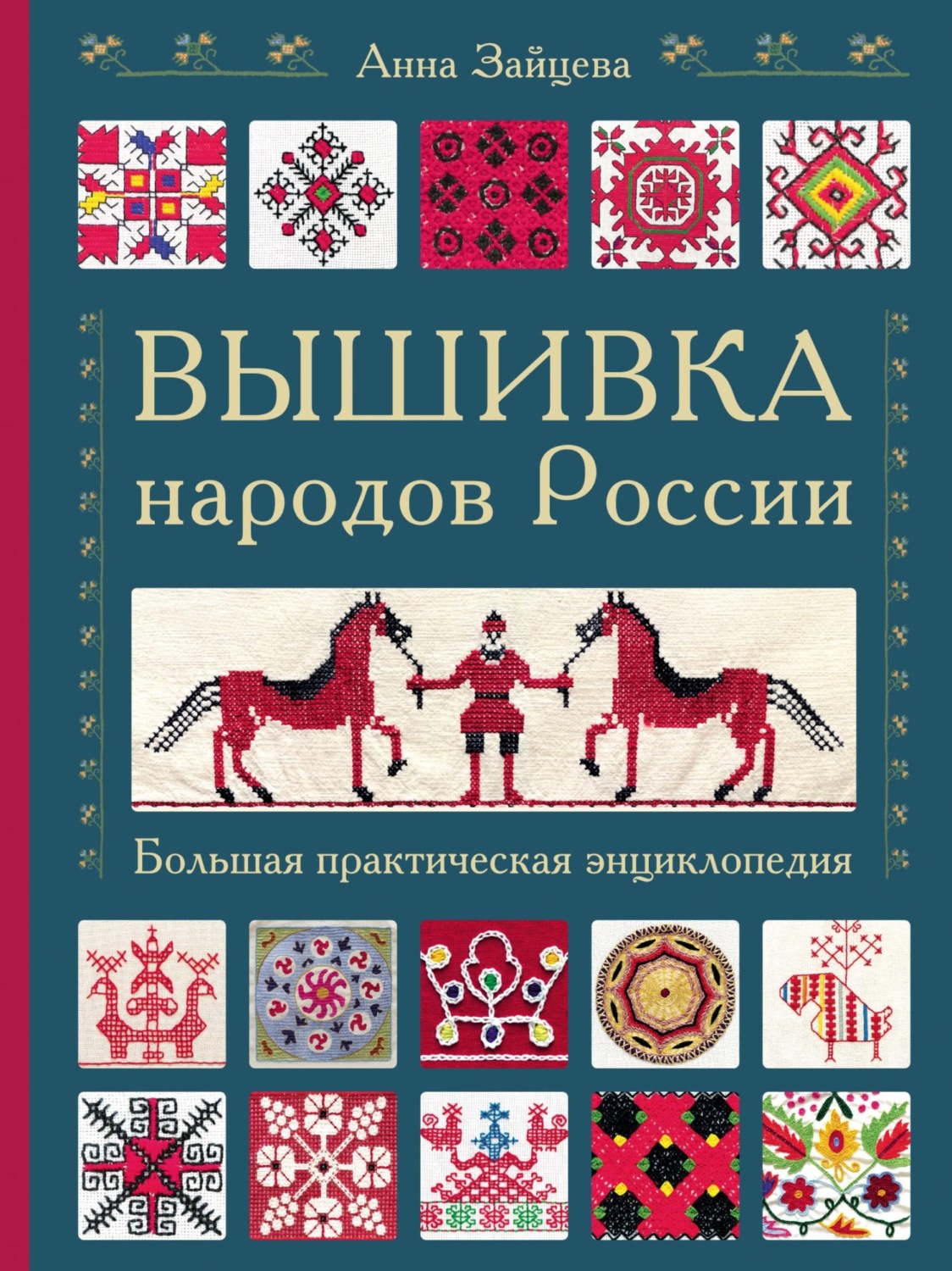 Обложка книги «Вышивка народов России. Большая практическая энциклопедия»