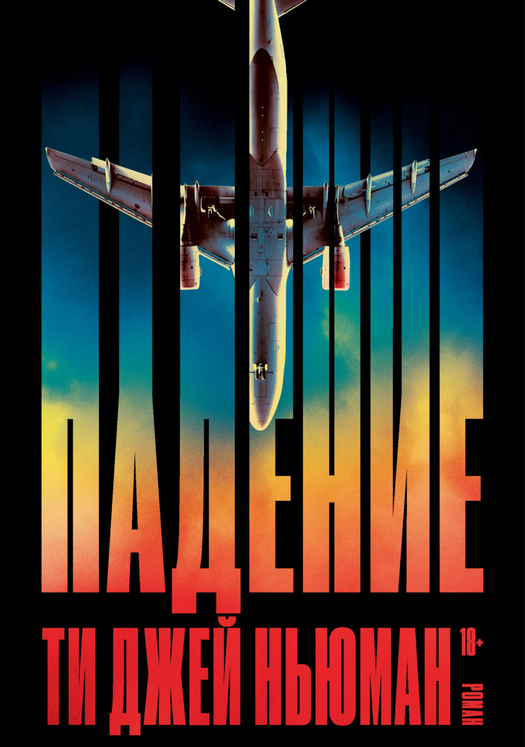 Обложка книги «Падение»