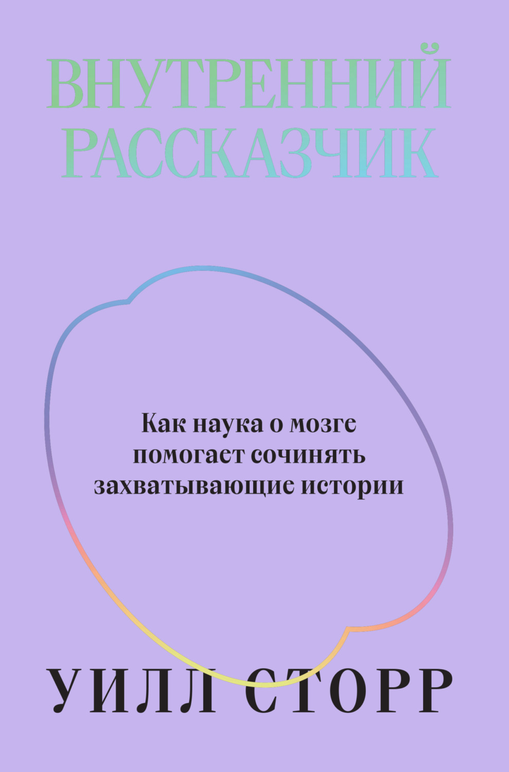Обложка книги «Внутренний рассказчик. Как наука о мозге помогает сочинять захватывающие истории»