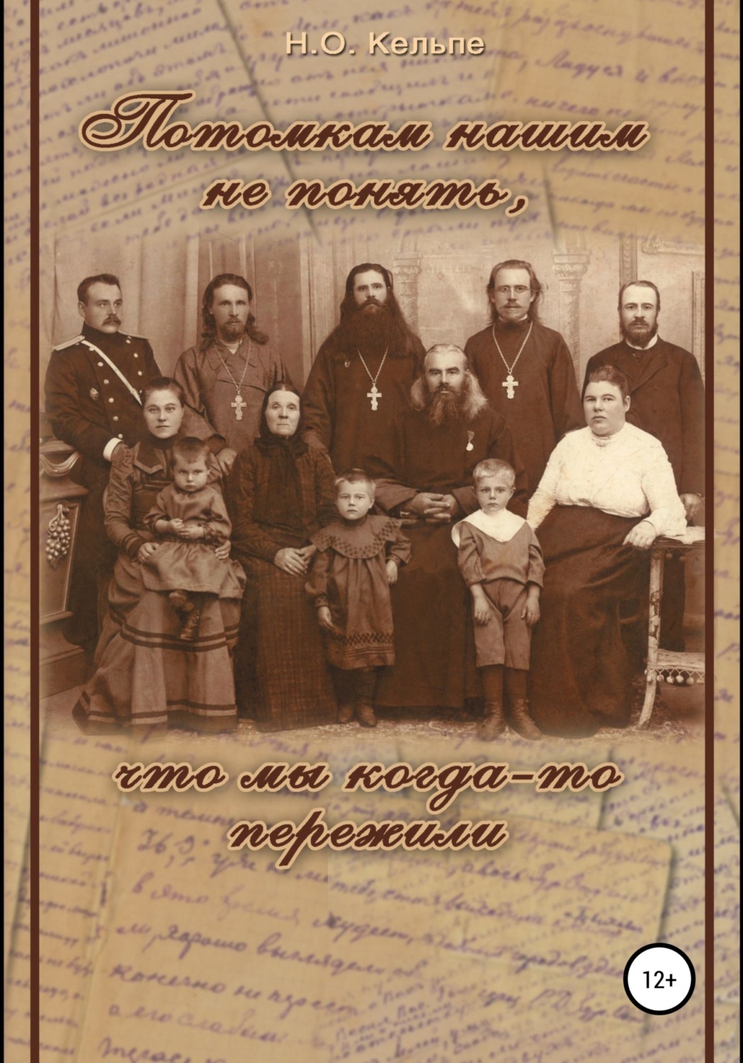 Обложка книги «Потомкам нашим не понять, что мы когда-то пережили»