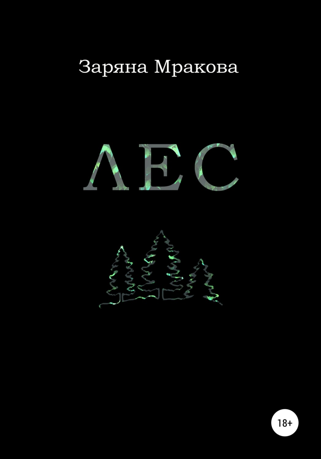 Обложка книги «Лес»
