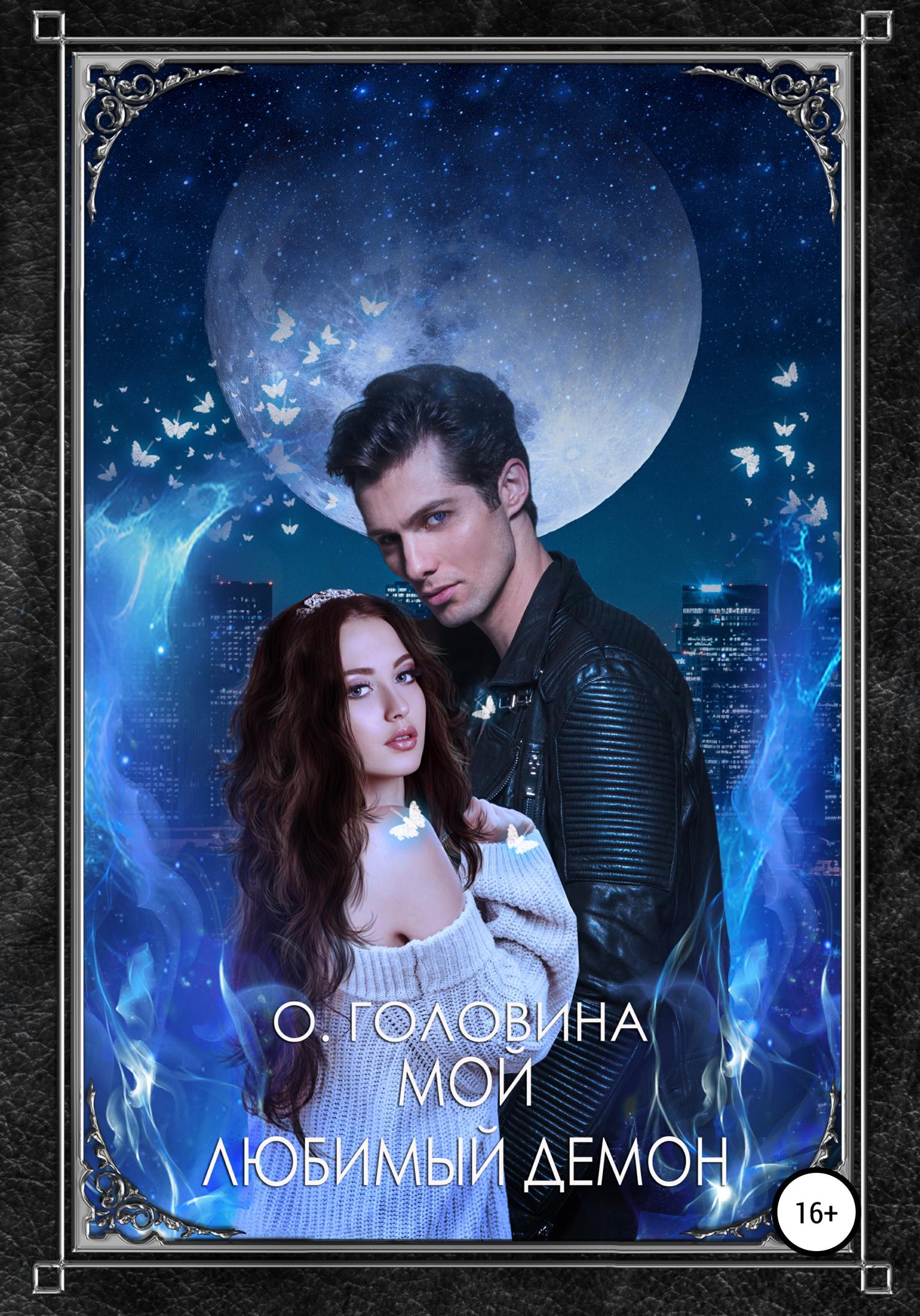Обложка книги «Мой любимый демон»