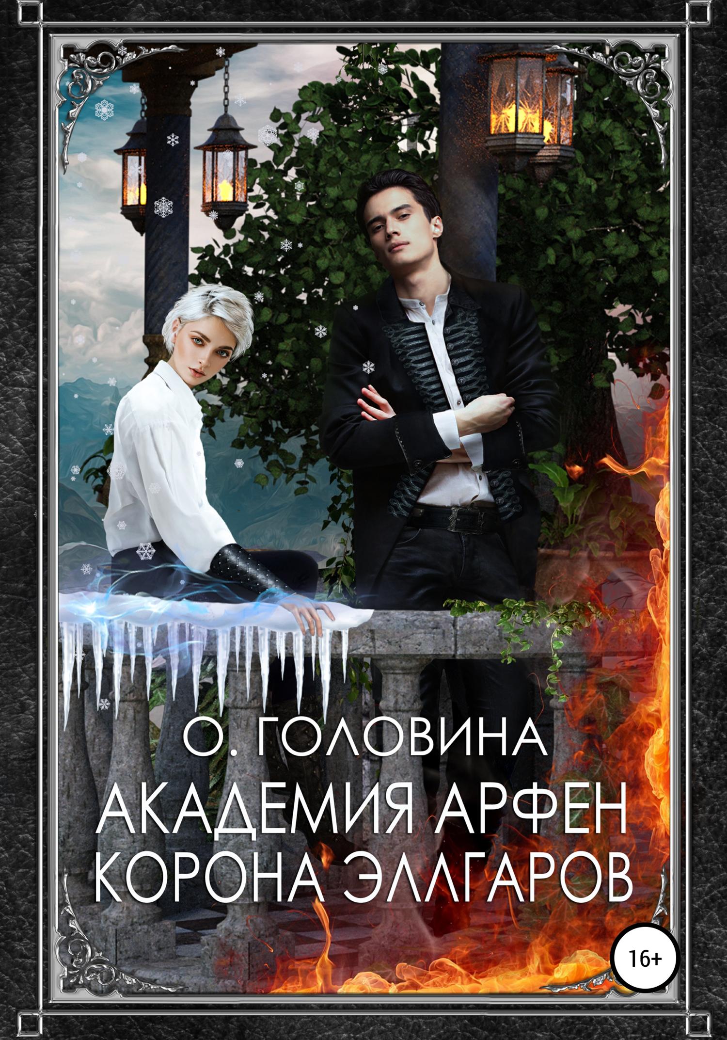 Обложка книги «Академия Арфен. Корона Эллгаров»