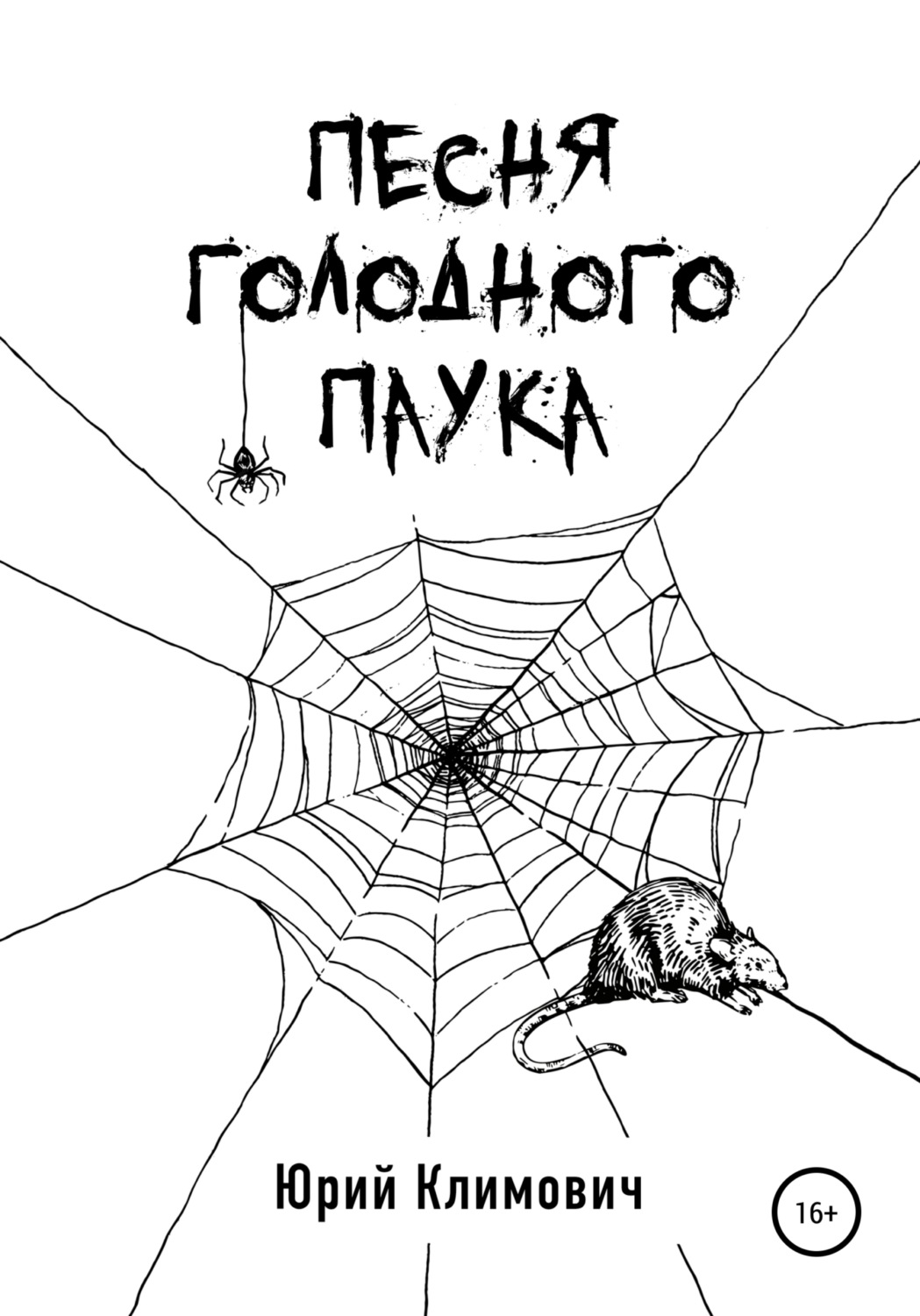Обложка книги «Песня голодного паука»