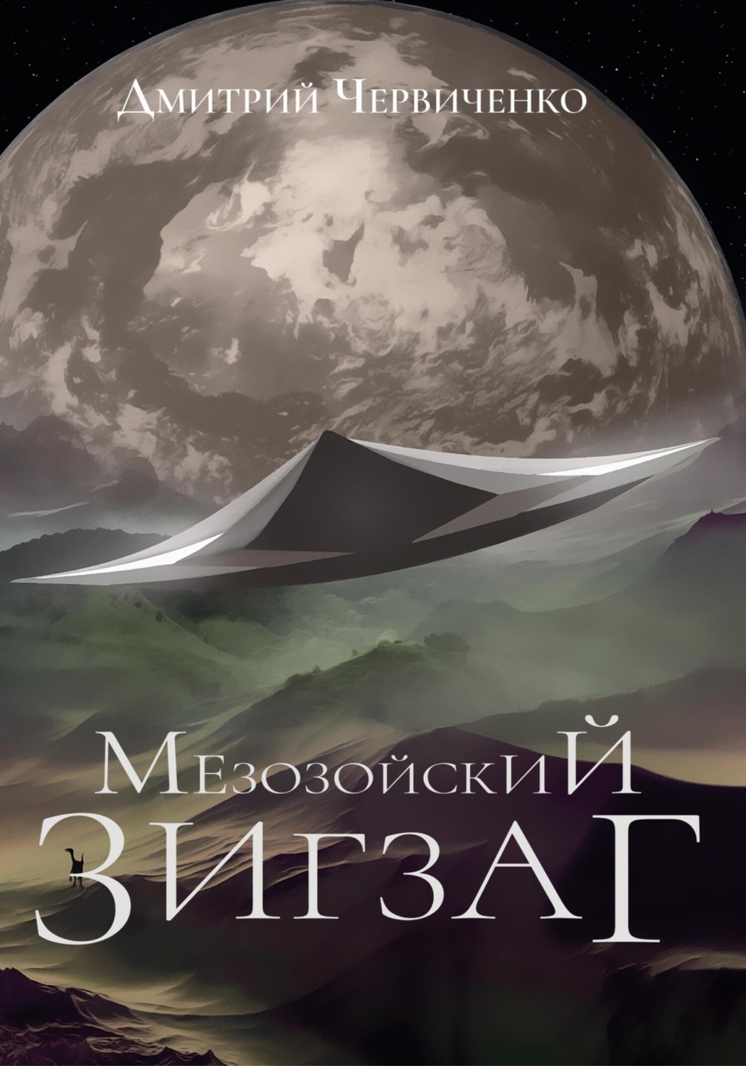 Обложка книги «Мезозойский зигзаг»