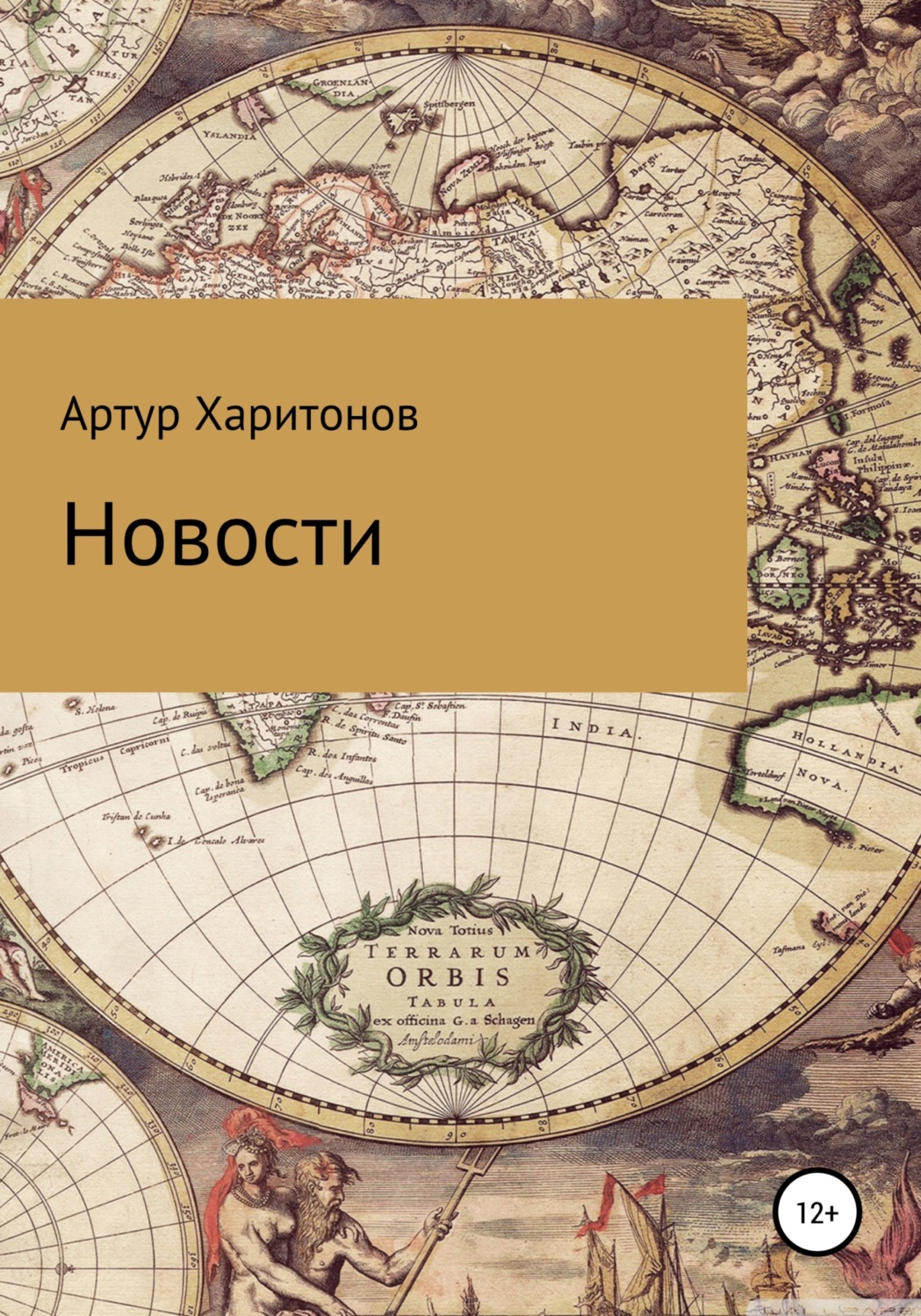 Обложка книги «Новости»