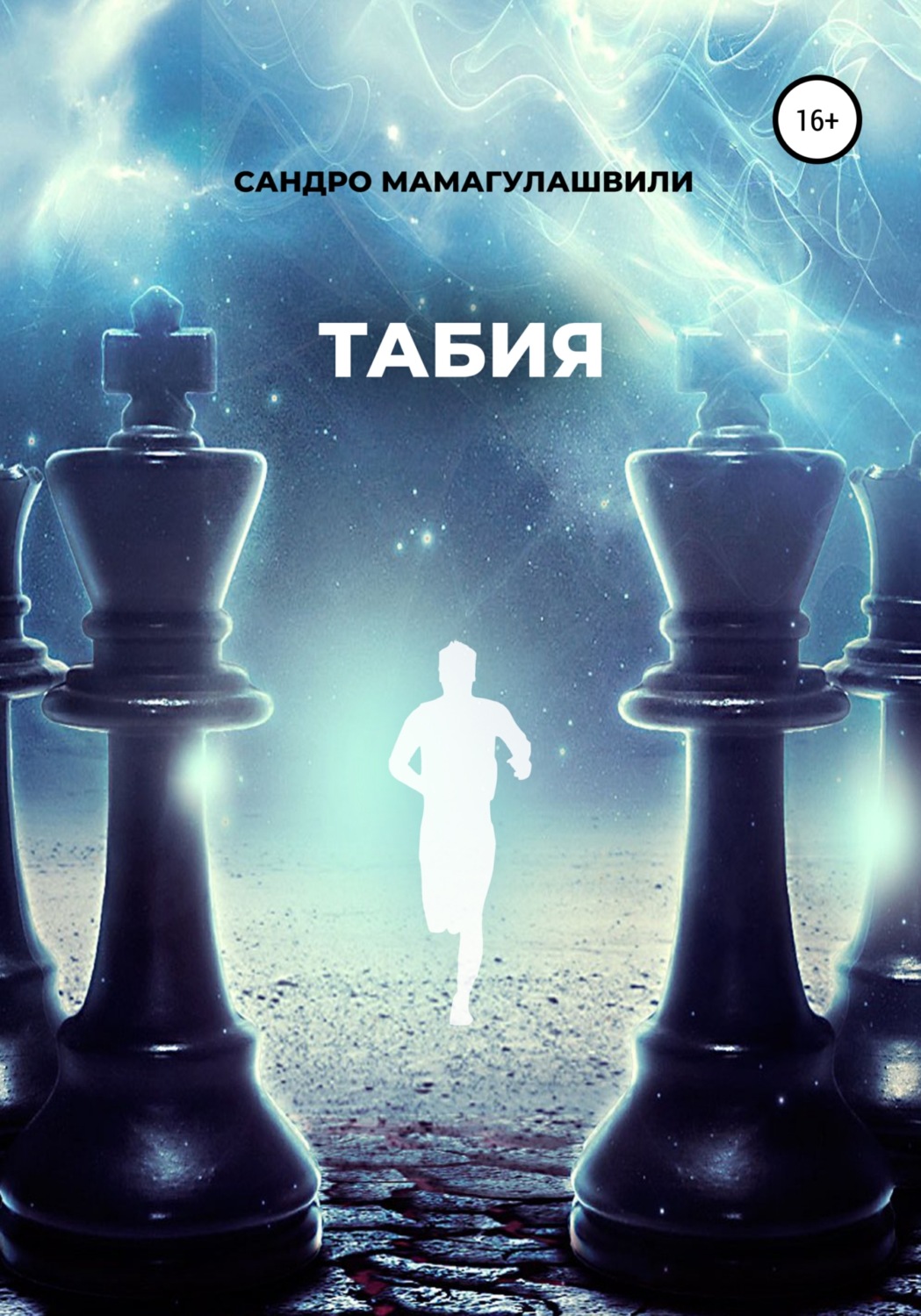 Обложка книги «Табия»