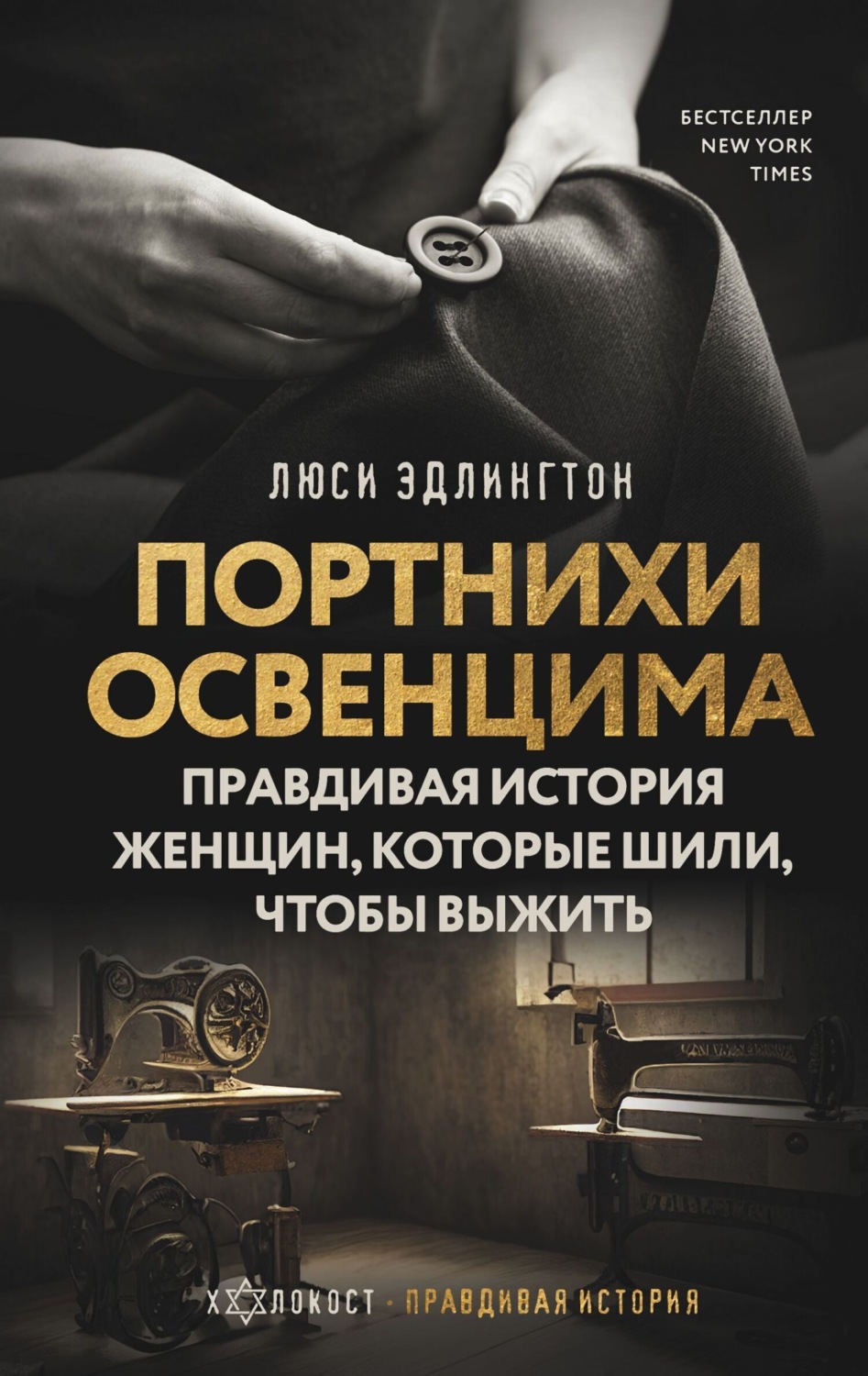 Обложка книги «Портнихи Освенцима. Правдивая история женщин, которые шили, чтобы выжить»