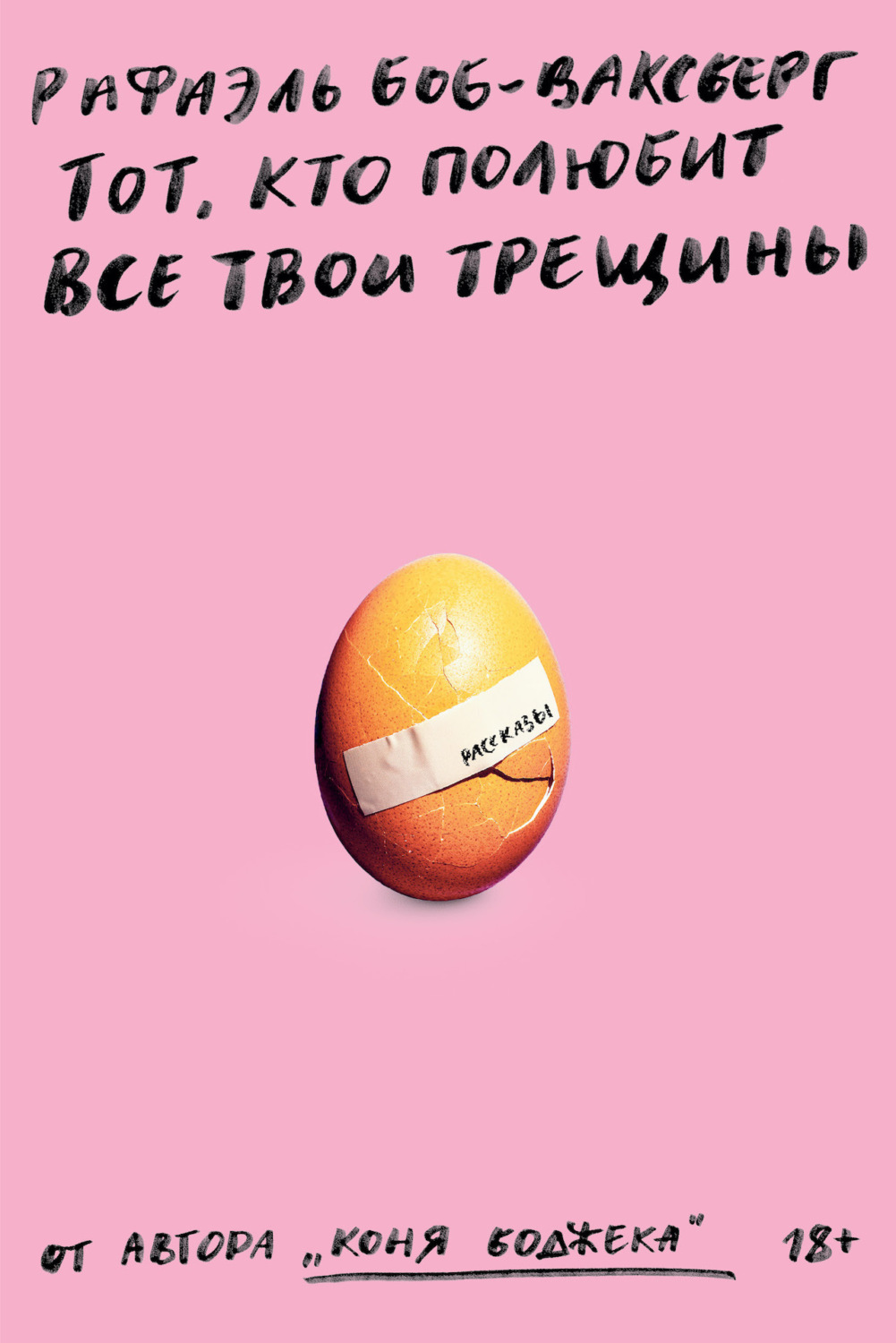 Обложка книги «Тот, кто полюбит все твои трещины»