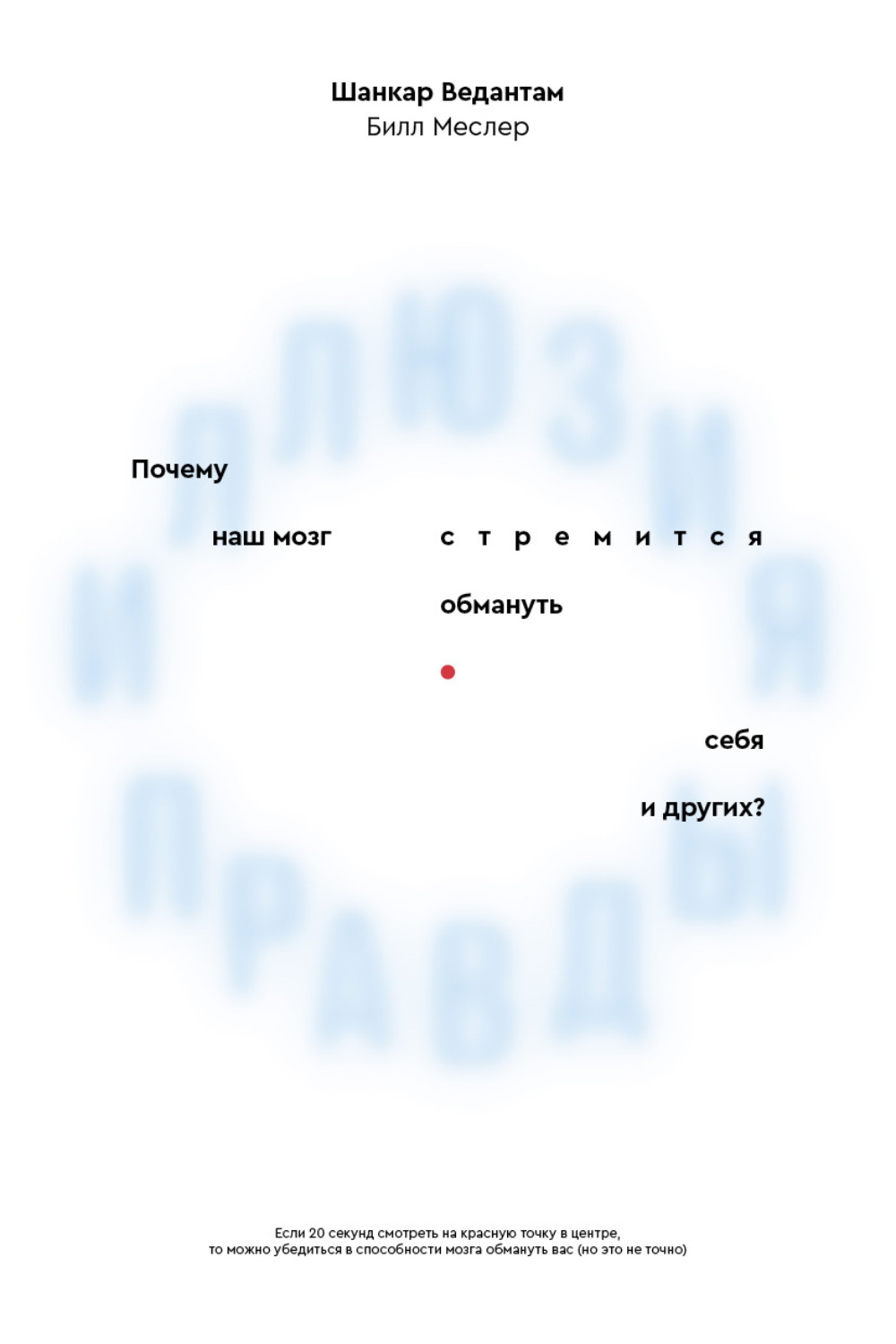Обложка книги «Иллюзия правды. Почему наш мозг стремится обмануть себя и других?»