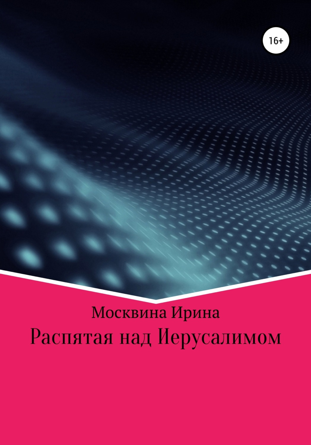 Обложка книги «Распятая над Иерусалимом»