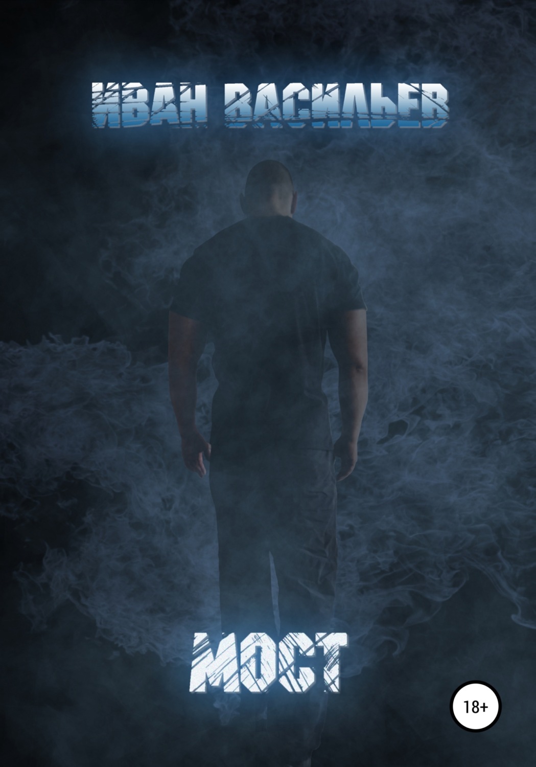 Обложка книги «Мост»