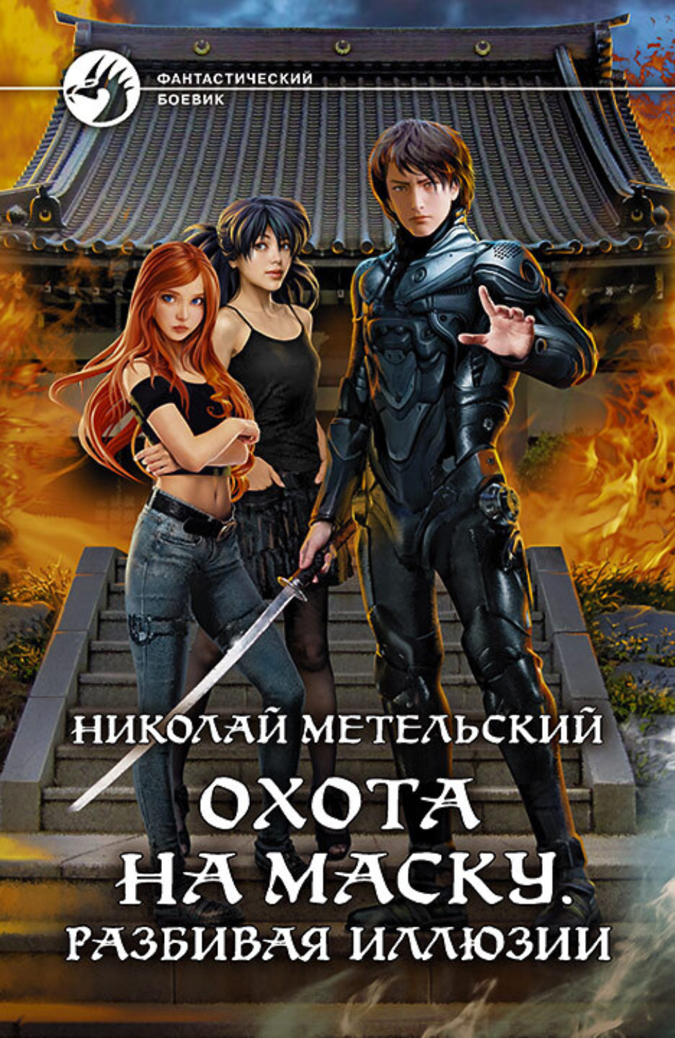 Обложка книги «Охота на маску. Разбивая иллюзии»