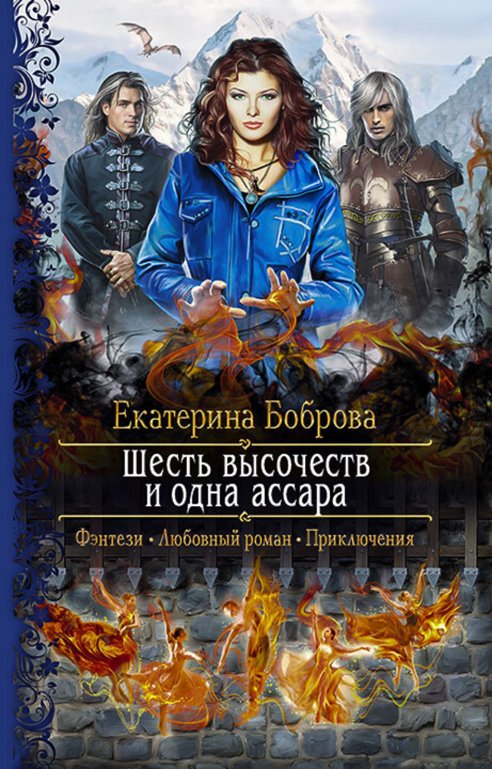 Обложка книги «Шесть высочеств и одна ассара»