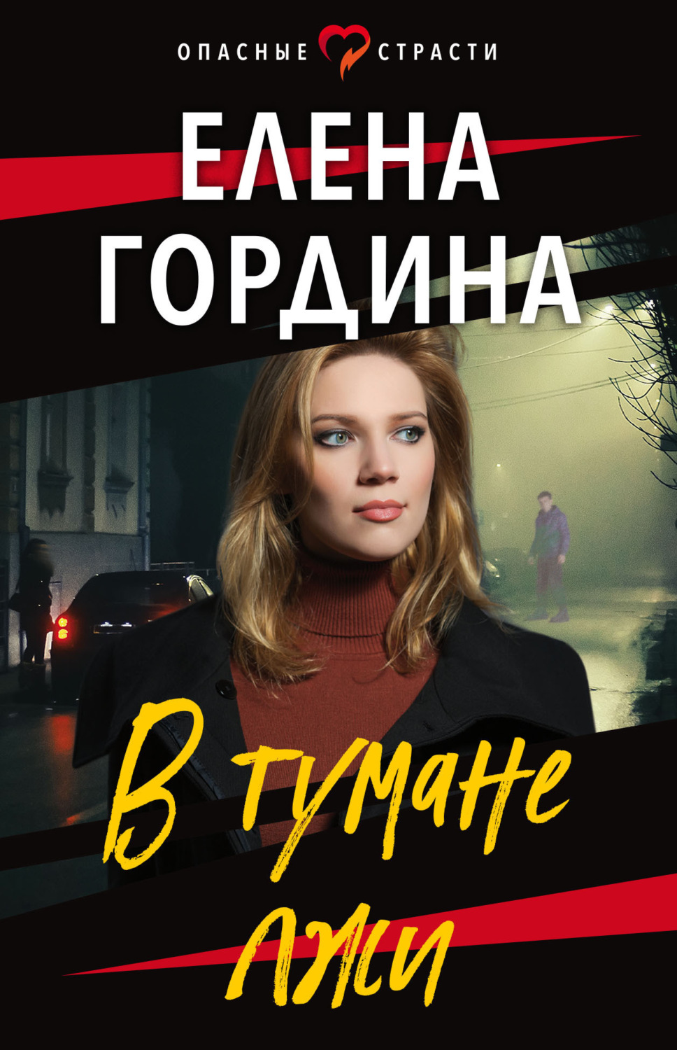 Обложка книги «В тумане лжи»