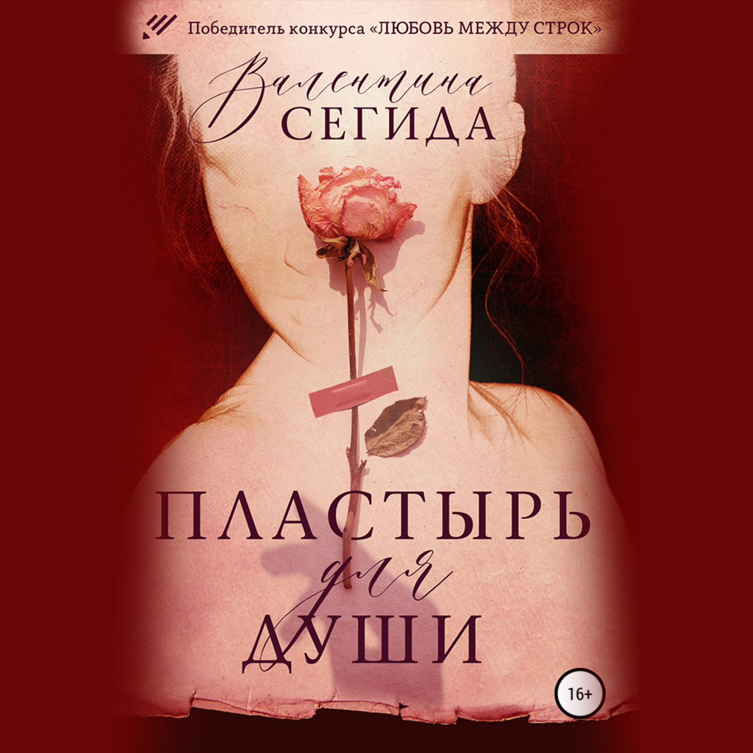 Обложка книги «Пластырь для души»