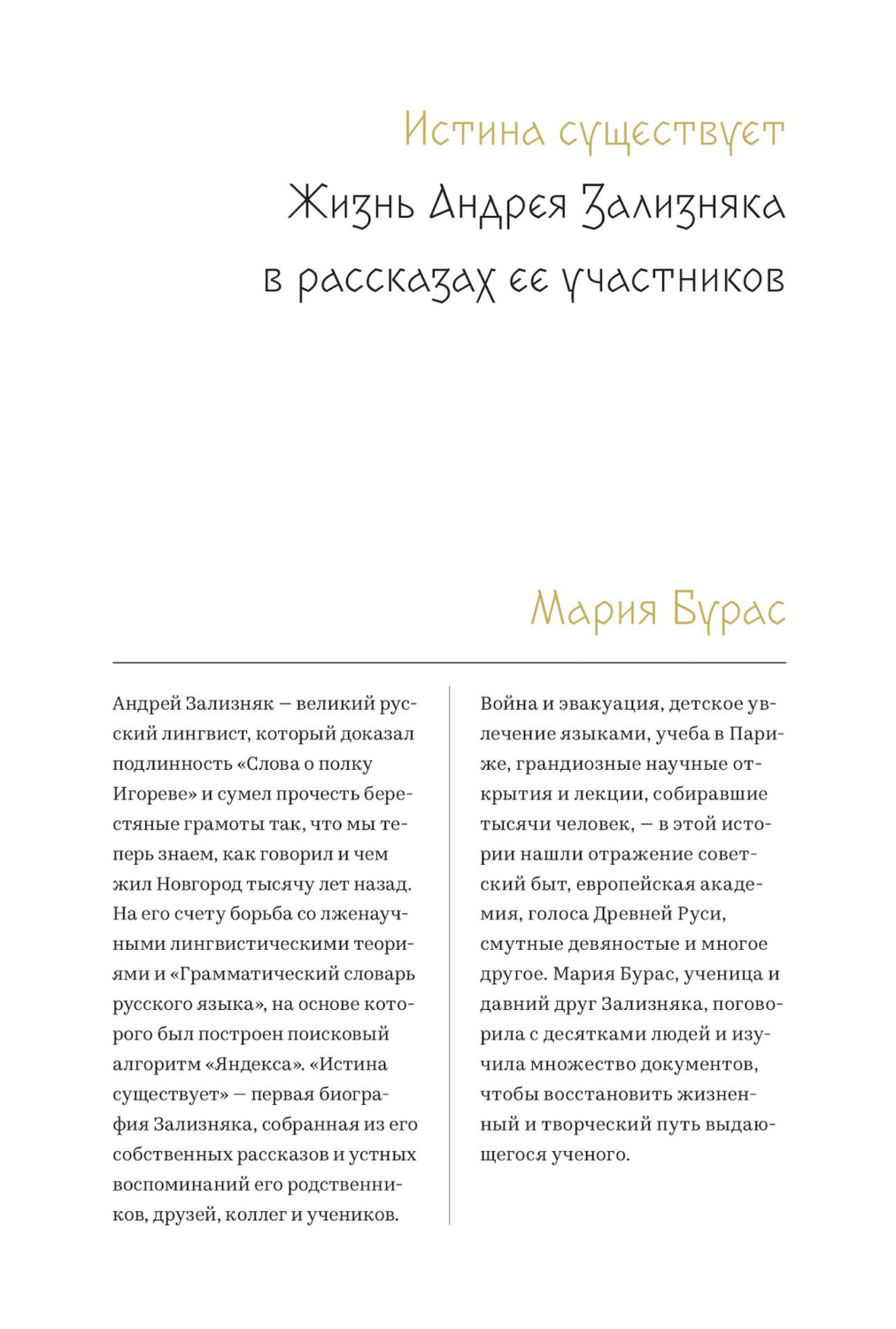 Обложка книги «Истина существует. Жизнь Андрея Зализняка в рассказах ее участников»