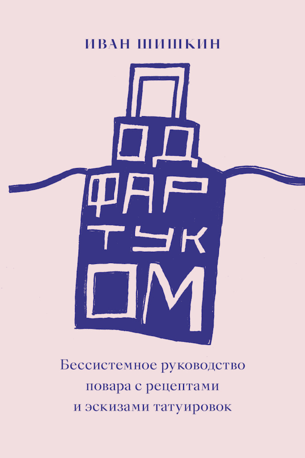 Обложка книги «Под фартуком. Бессистемное руководство повара с рецептами и эскизами татуировок»