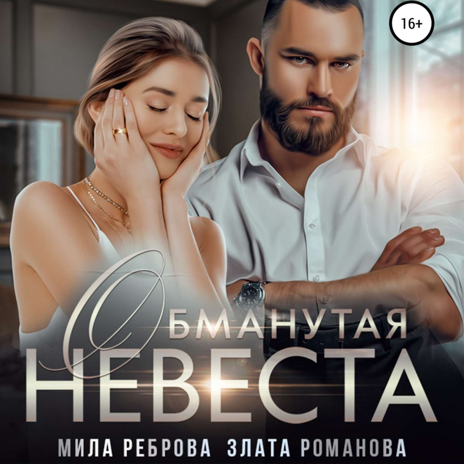Обложка книги «Обманутая невеста»