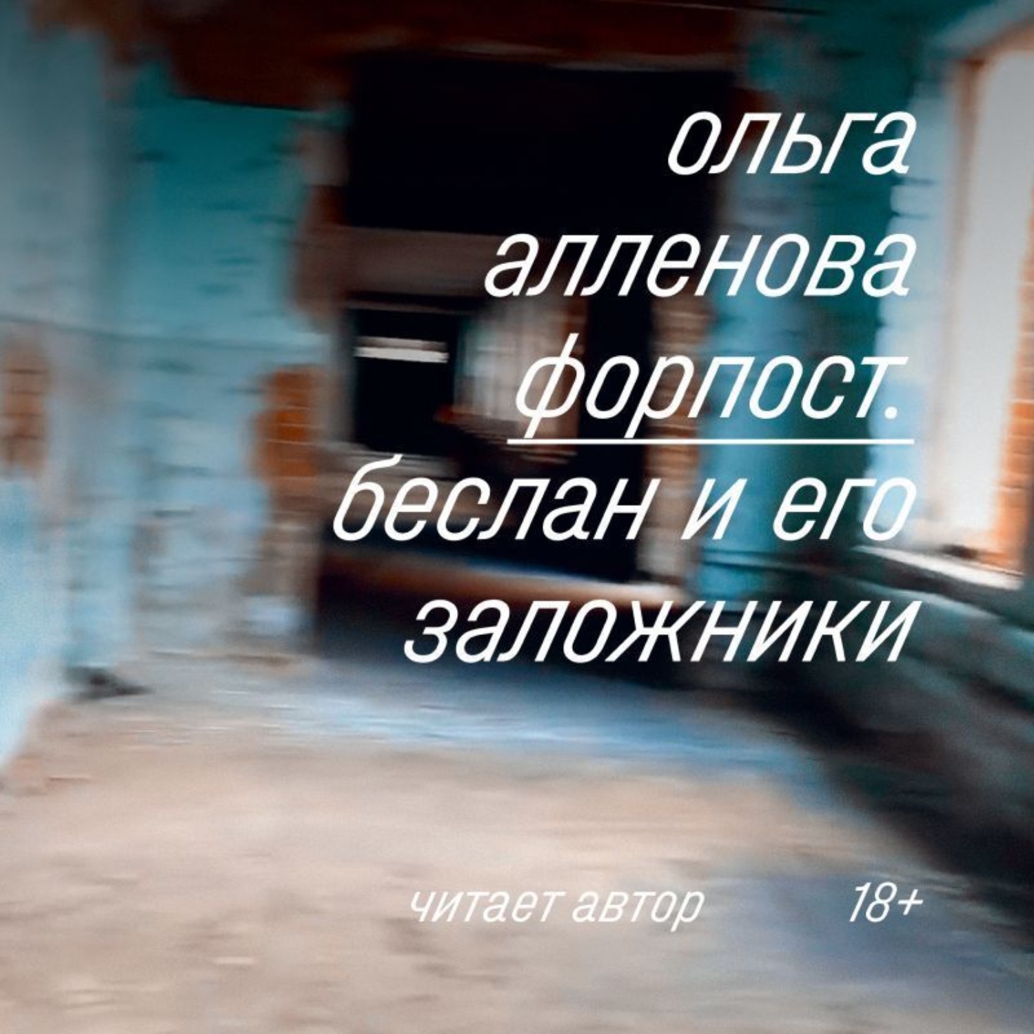 Обложка книги «Форпост. Беслан и его заложники»