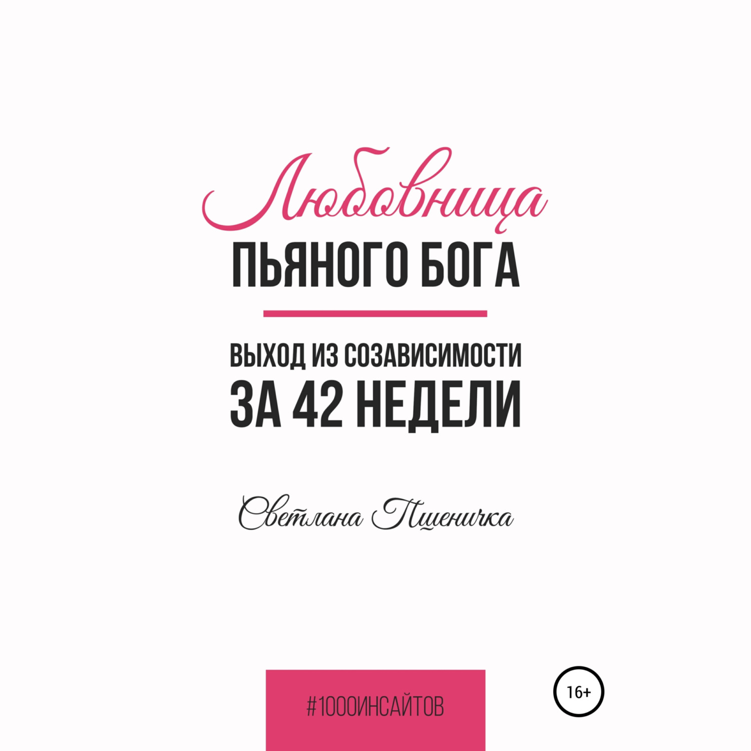 Обложка книги «Любовница пьяного Бога. Выход из созависимости за 42 недели»