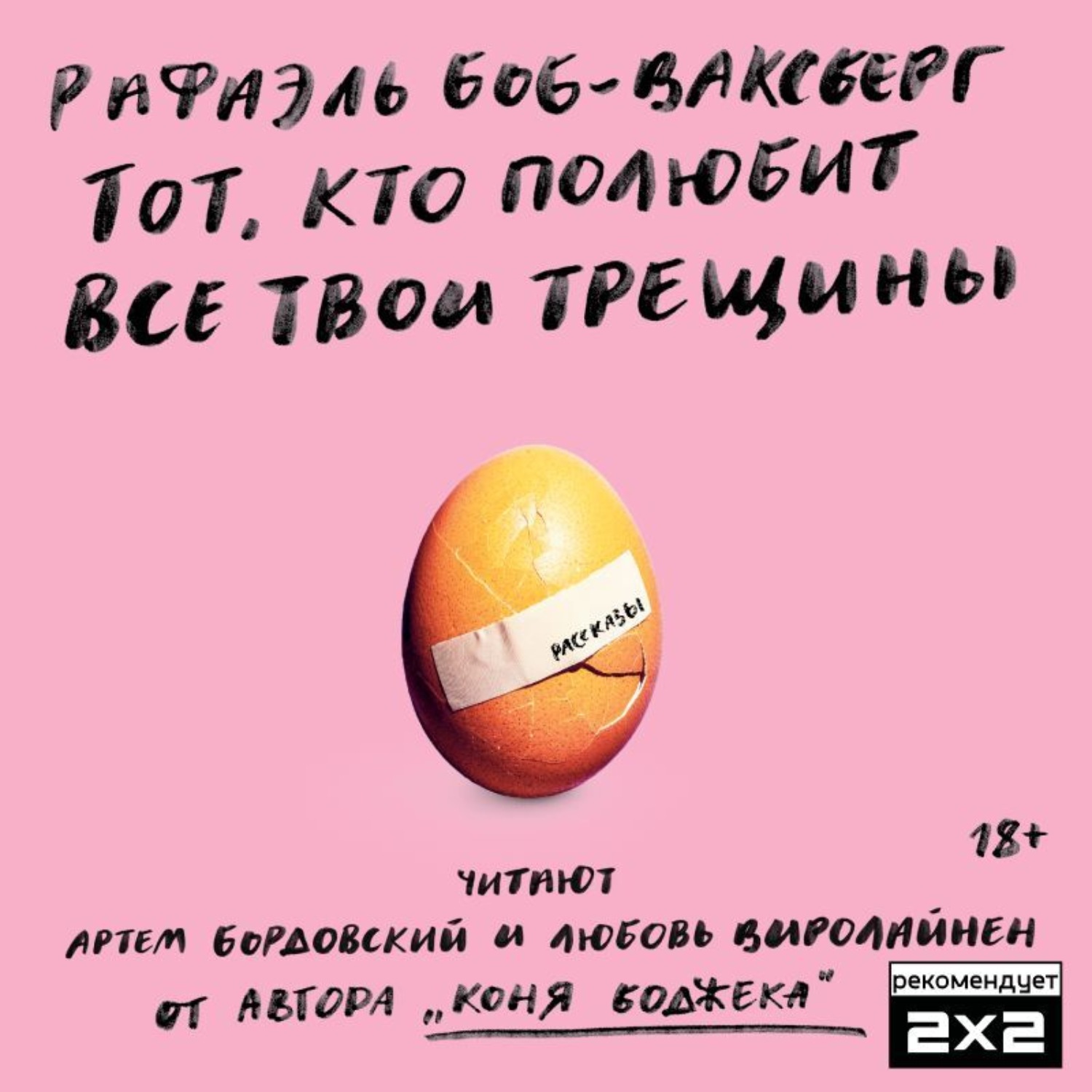 Обложка книги «Тот, кто полюбит все твои трещины»