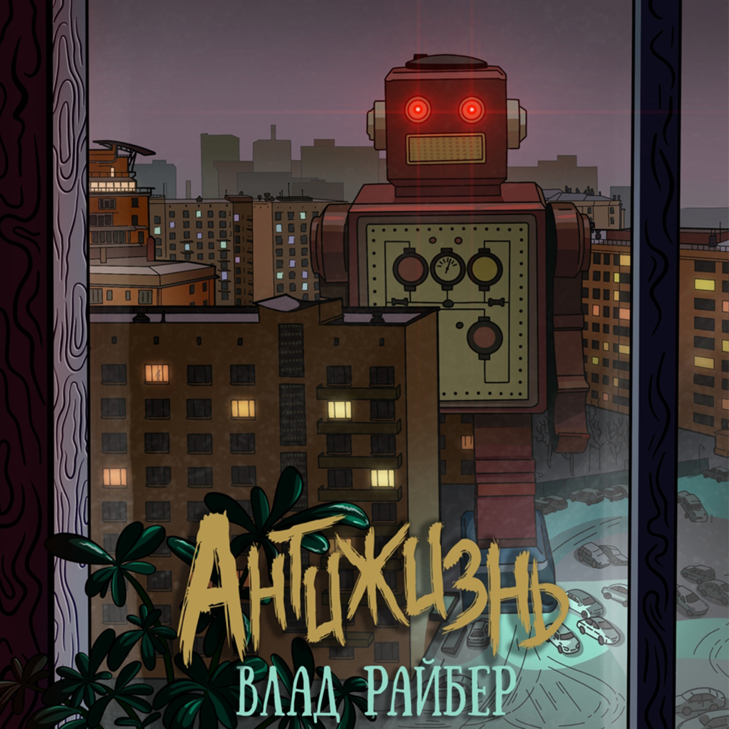 Обложка книги «Антижизнь»