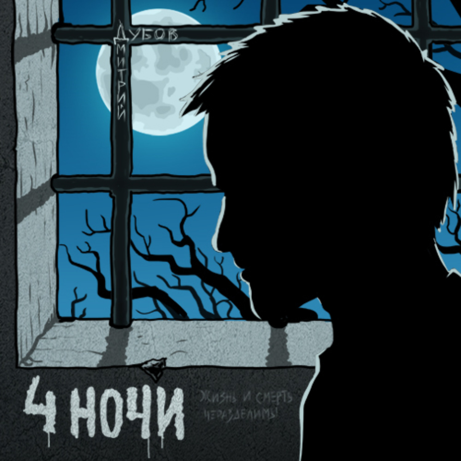 Обложка книги «Четыре ночи»