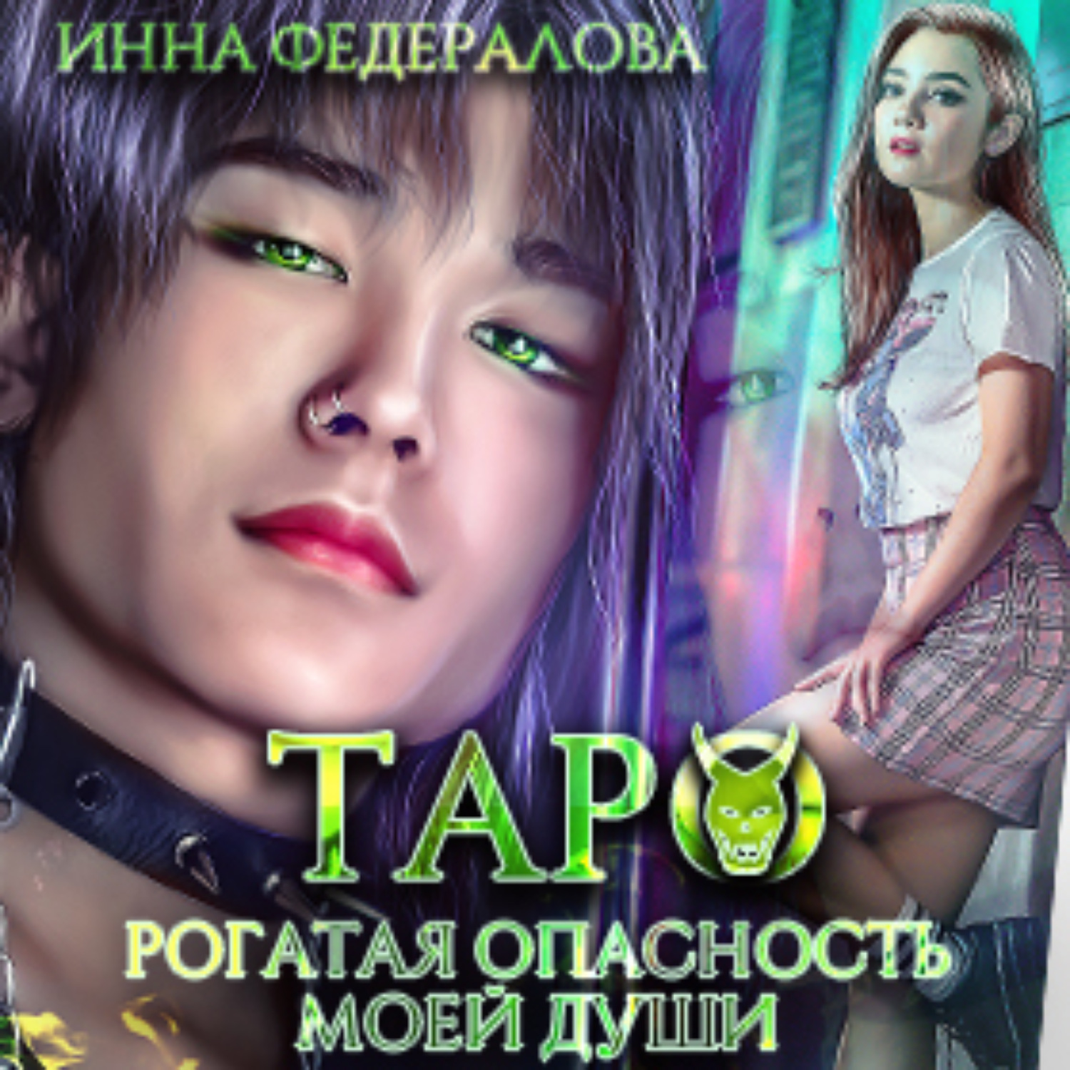 Обложка книги «Таро. Рогатая опасность моей души»